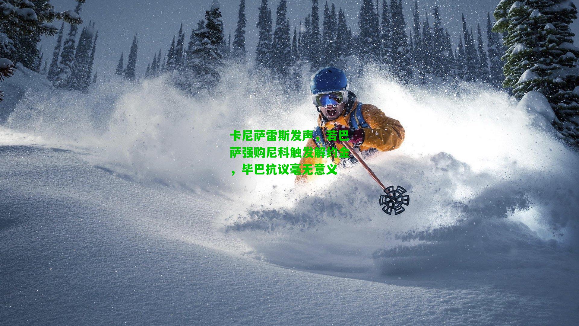 卡尼萨雷斯发声，若巴萨强购尼科触发解约金，毕巴抗议毫无意义