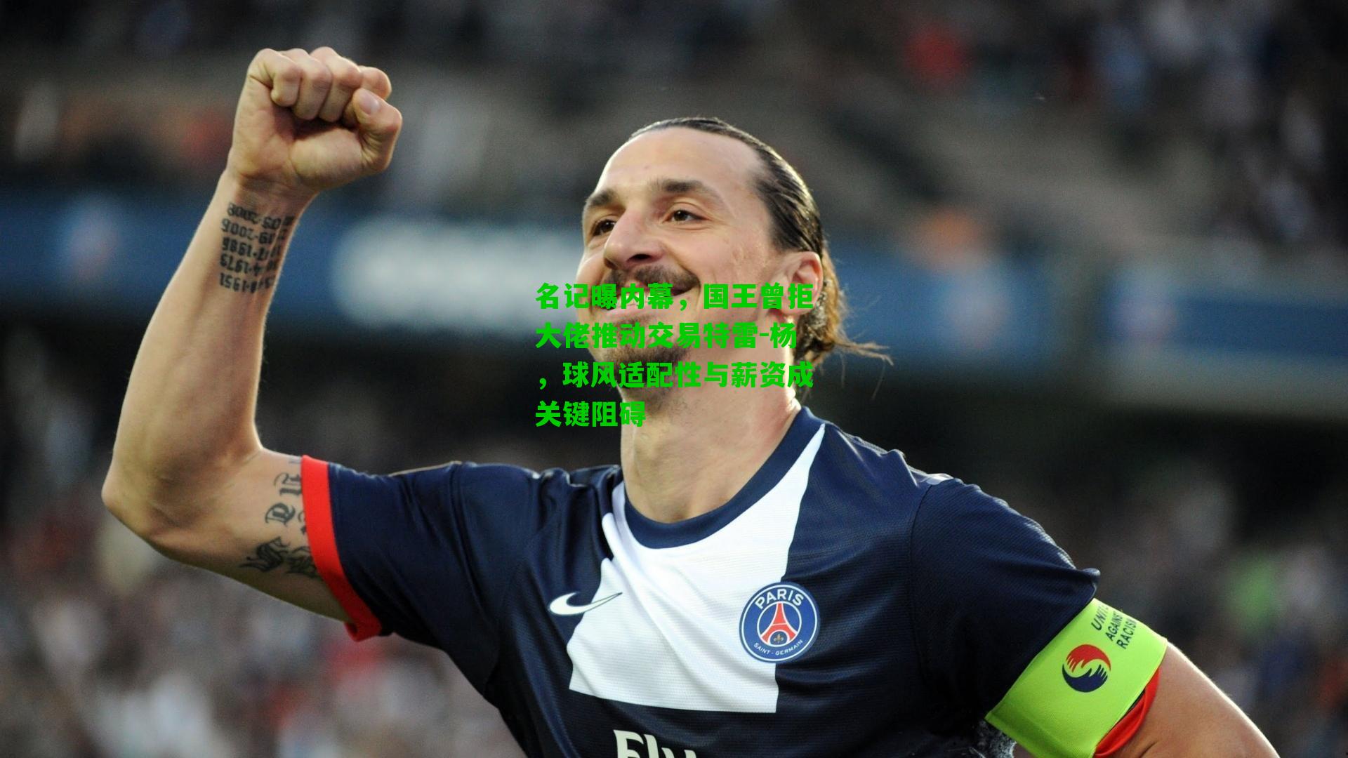 名记曝内幕，国王曾拒大佬推动交易特雷-杨，球风适配性与薪资成关键阻碍