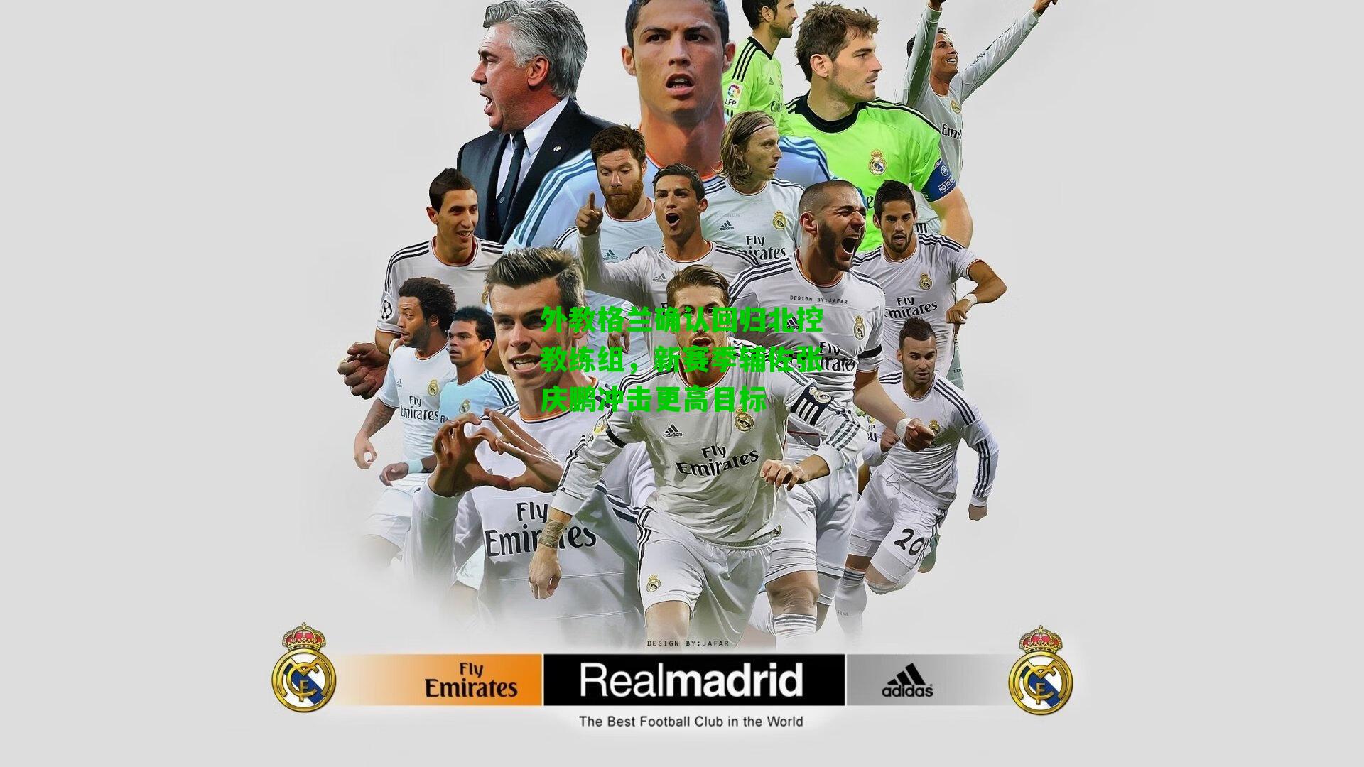 外教格兰确认回归北控教练组，新赛季辅佐张庆鹏冲击更高目标