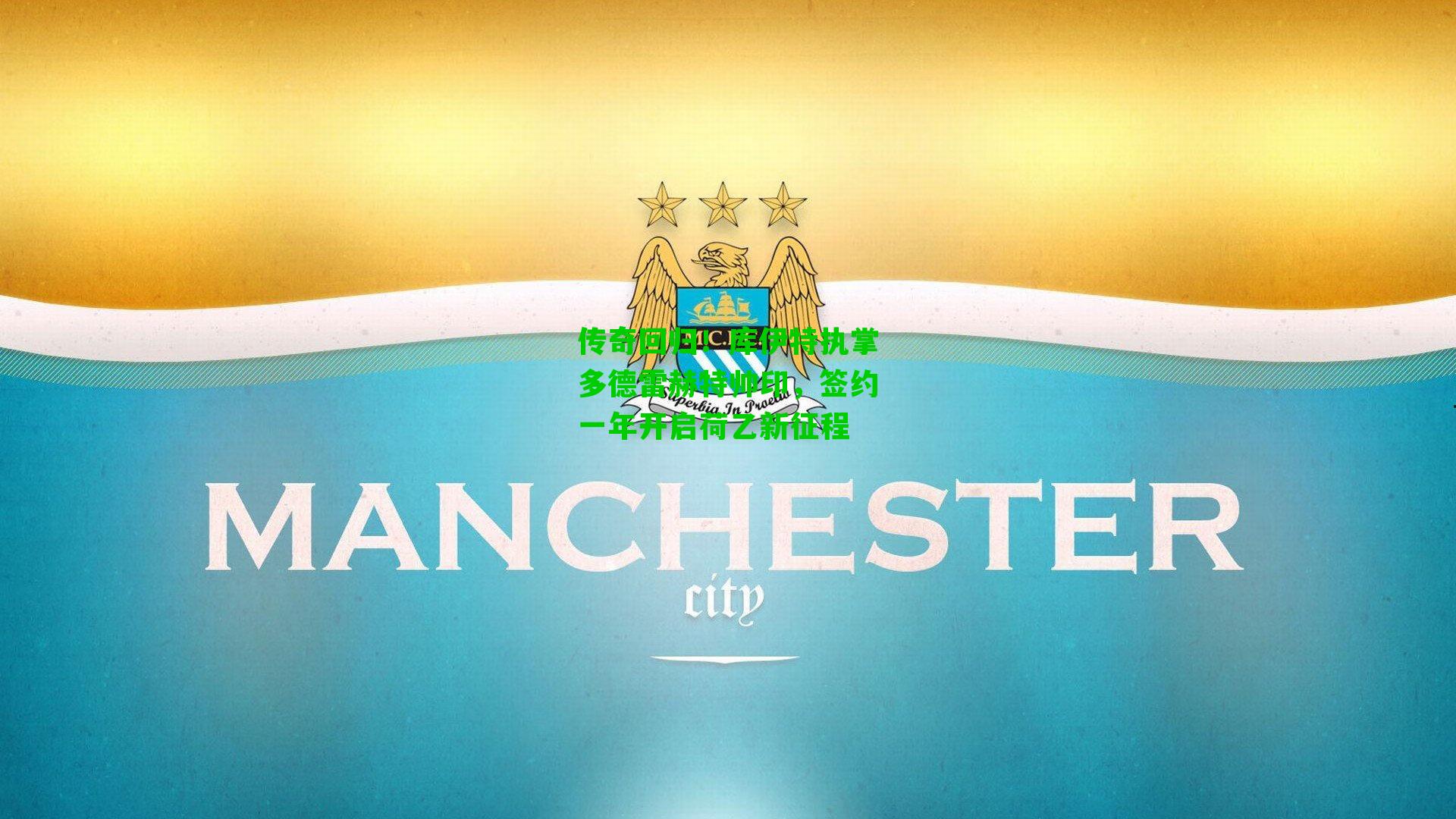 传奇回归！库伊特执掌多德雷赫特帅印，签约一年开启荷乙新征程