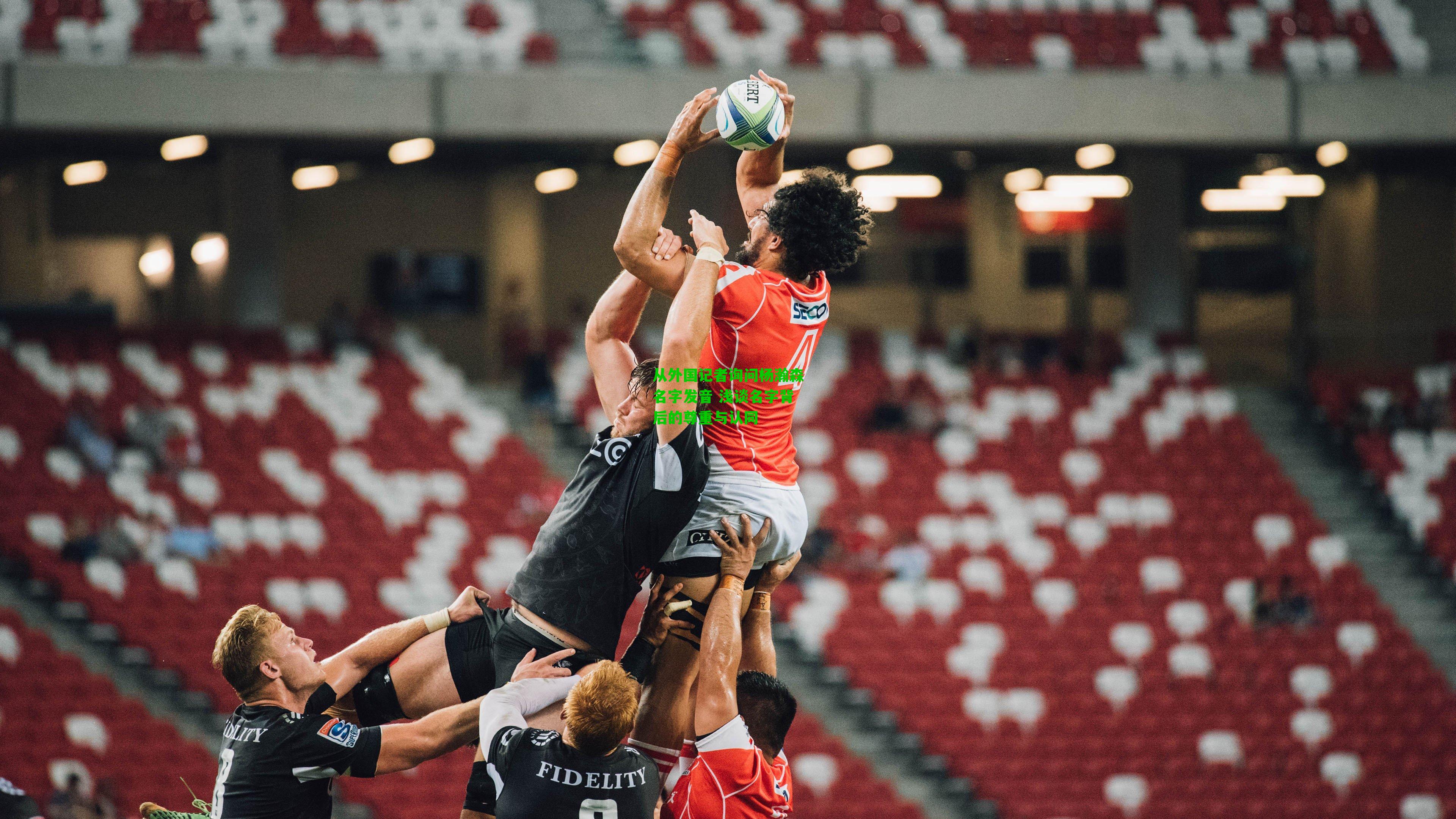 从外国记者询问杨瀚森名字发音 浅谈名字背后的尊重与认同