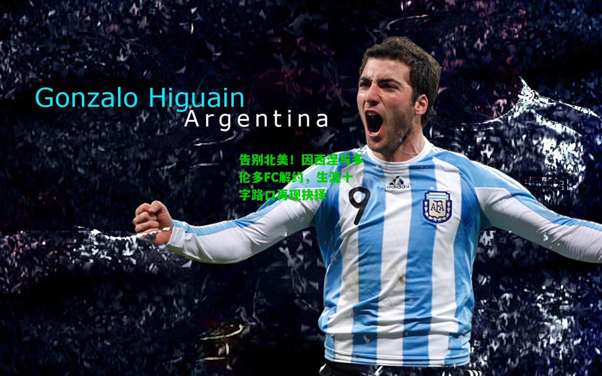 告别北美！因西涅与多伦多FC解约，生涯十字路口再现抉择