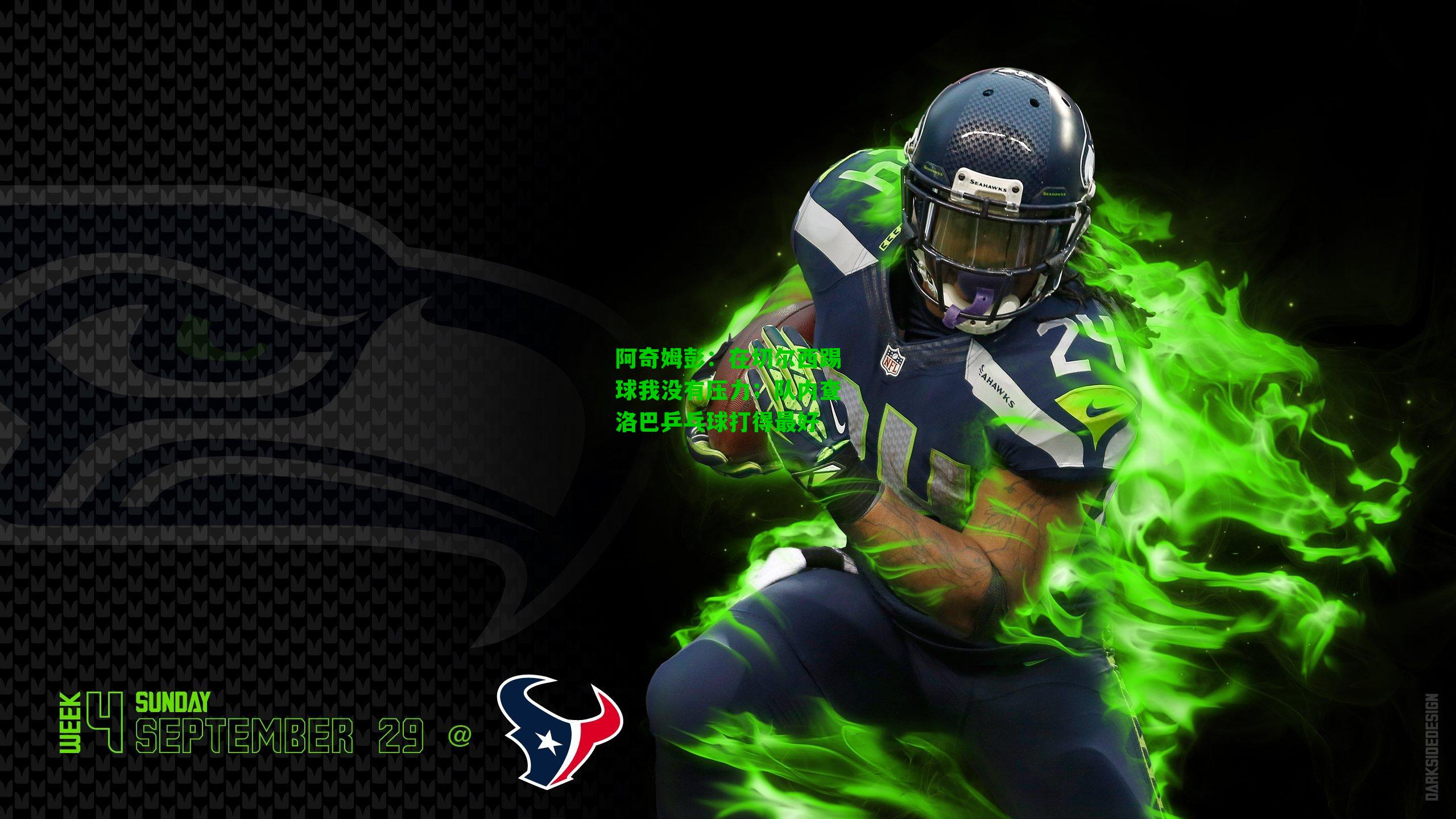 阿奇姆彭：在切尔西踢球我没有压力；队内查洛巴乒乓球打得最好