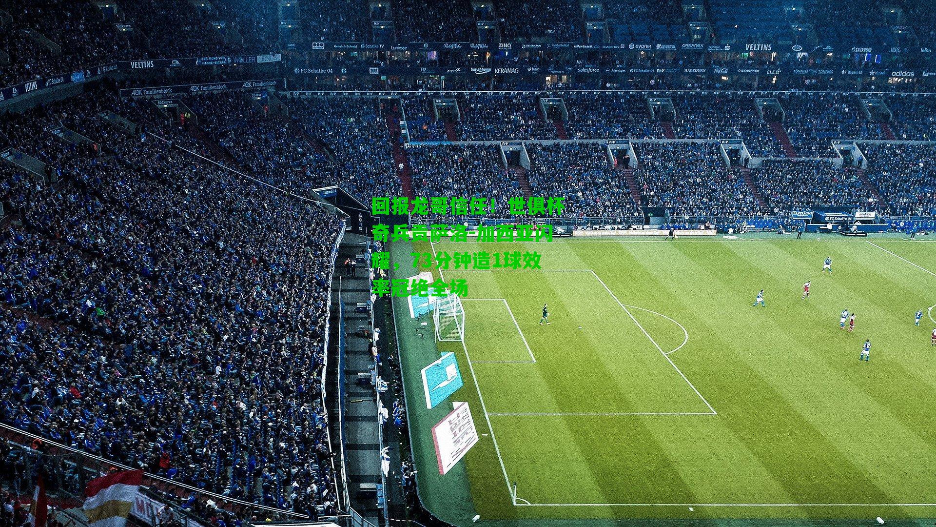 回报龙哥信任！世俱杯奇兵贡萨洛-加西亚闪耀，73分钟造1球效率冠绝全场