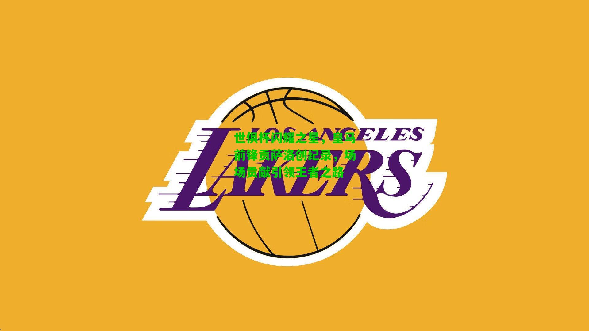 世俱杯闪耀之星,皇马前锋贡萨洛创纪录,场场贡献引领王者之路