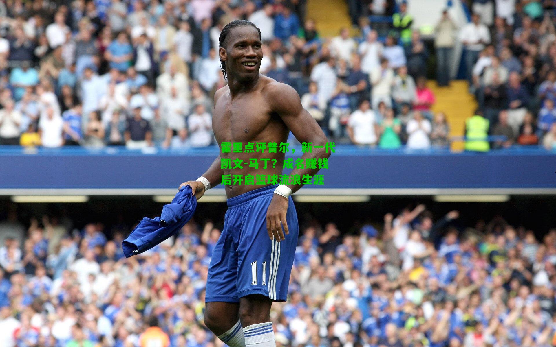 霍里点评普尔，新一代凯文-马丁？成名赚钱后开启篮球流浪生涯