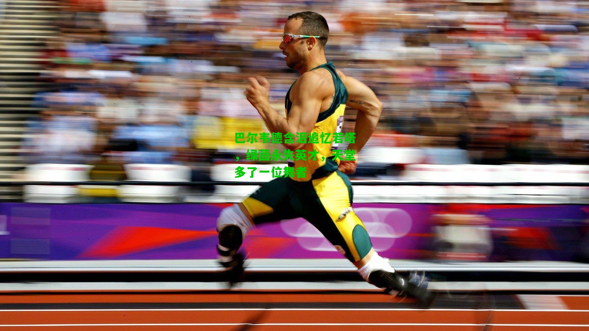 巴尔韦德含泪追忆若塔,绿茵永失英才,天堂多了一位舞者