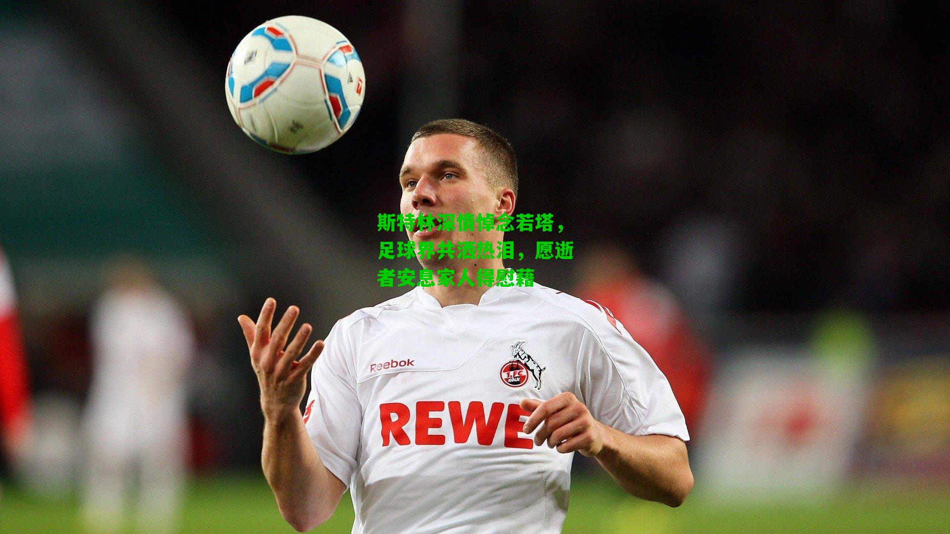斯特林深情悼念若塔，足球界共洒热泪，愿逝者安息家人得慰藉
