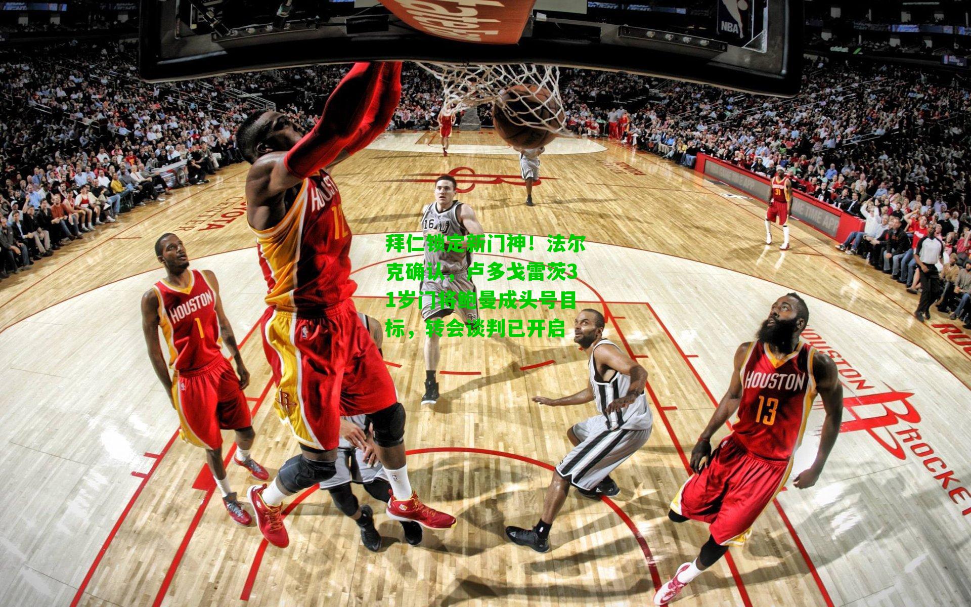 拜仁锁定新门神!法尔克确认,卢多戈雷茨31岁门将鲍曼成头号目标,转会谈判已开启