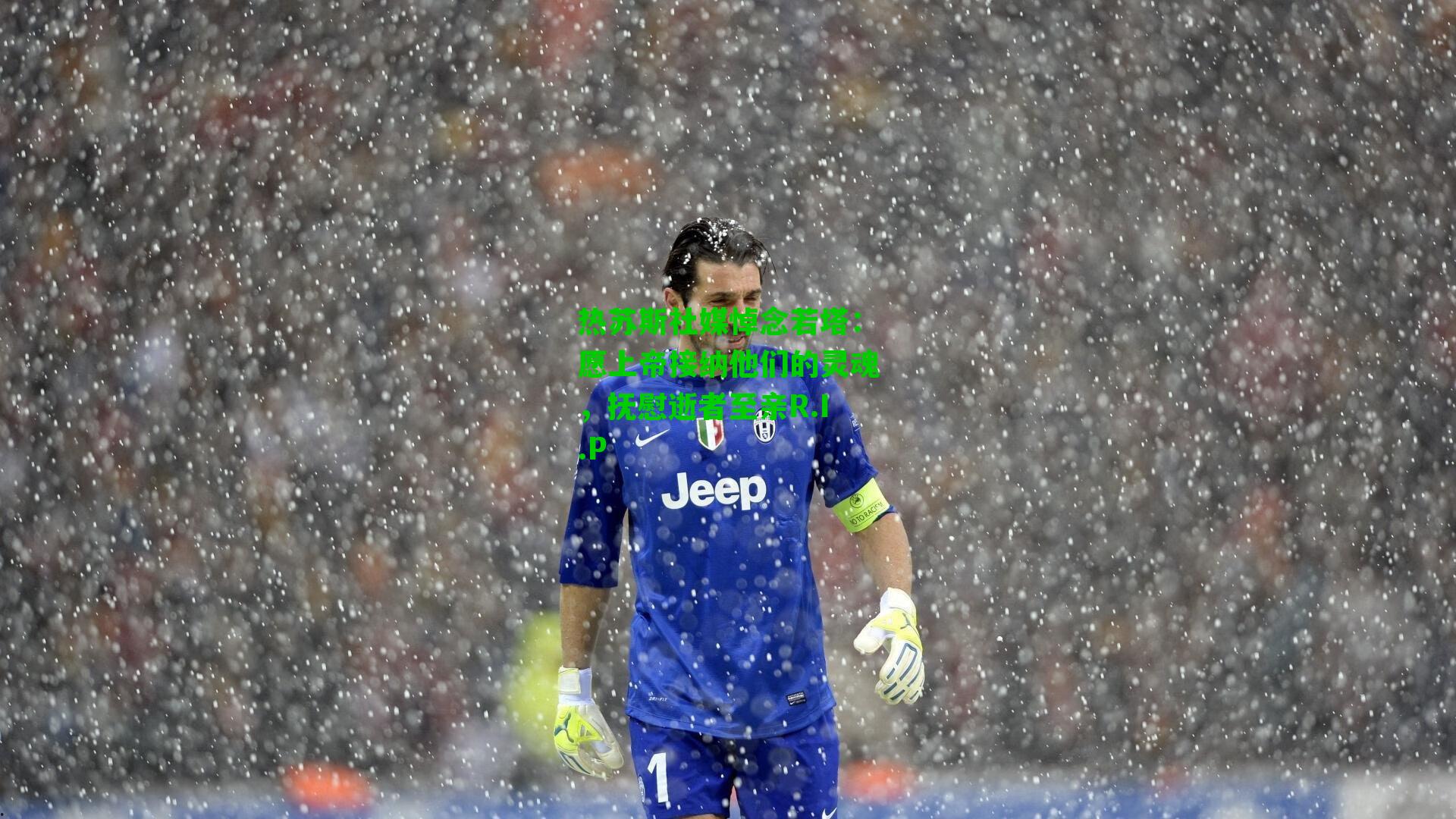 热苏斯社媒悼念若塔：愿上帝接纳他们的灵魂，抚慰逝者至亲R.I.P