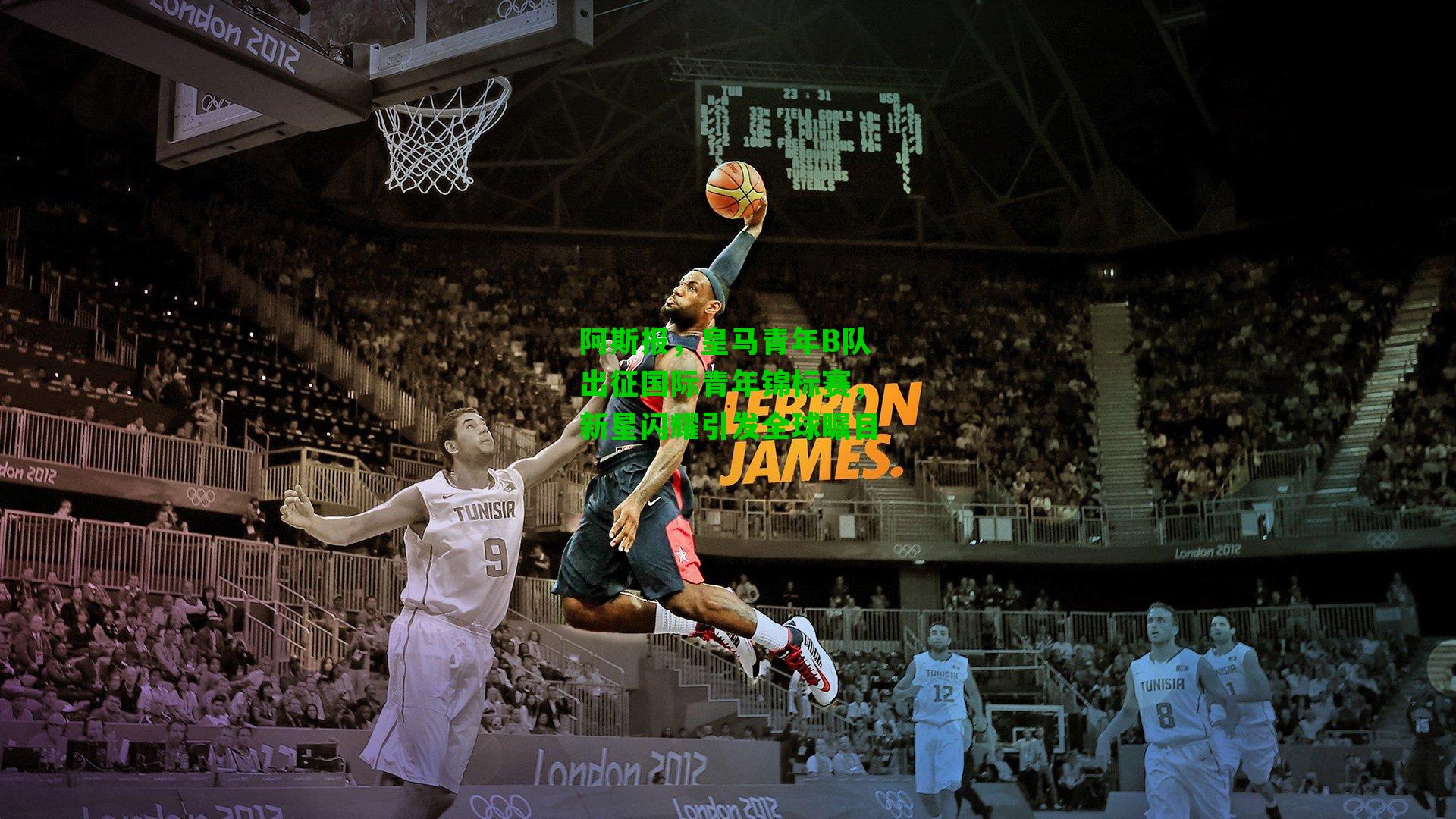 阿斯报,皇马青年B队出征国际青年锦标赛,新星闪耀引发全球瞩目