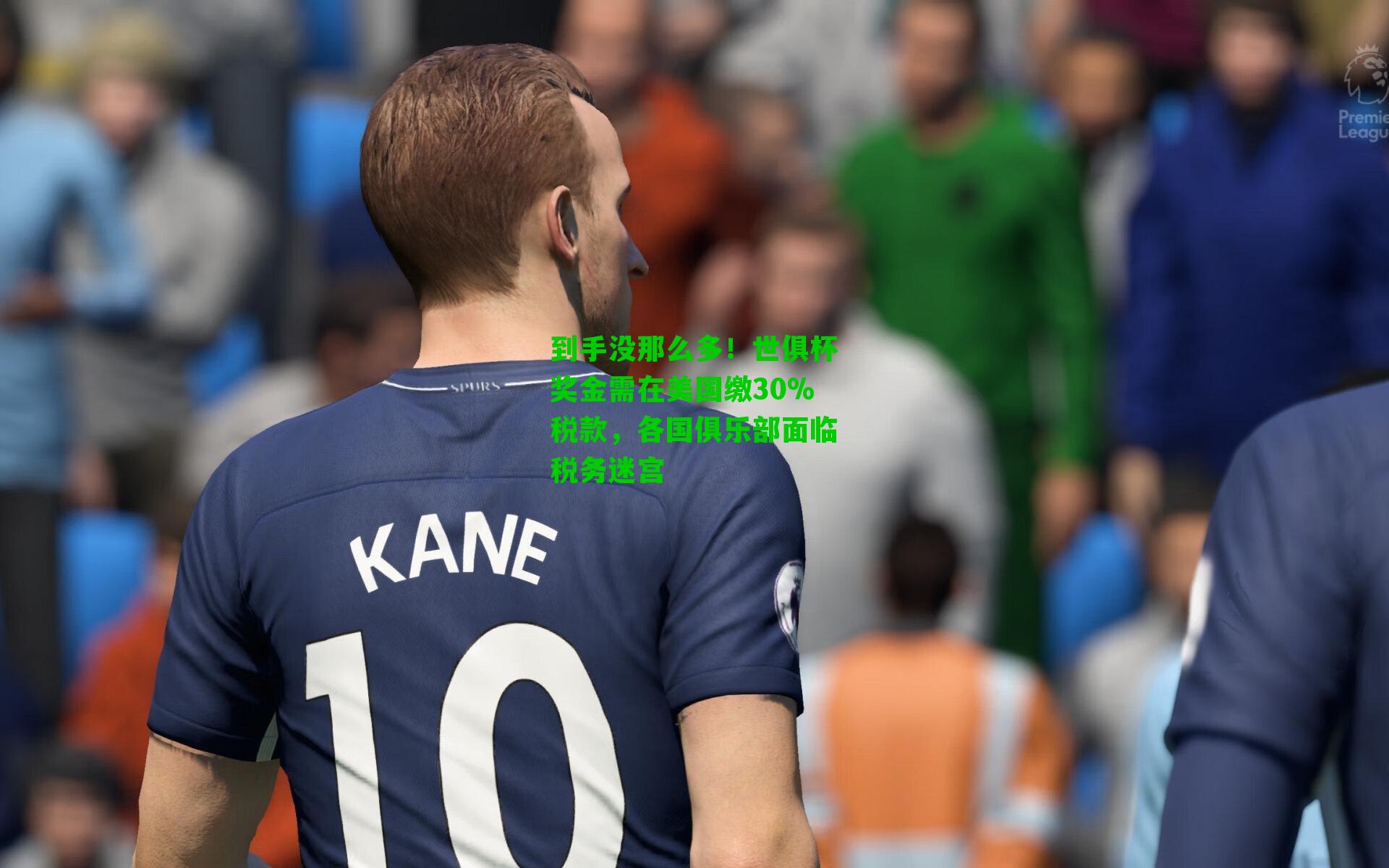 到手没那么多！世俱杯奖金需在美国缴30%税款，各国俱乐部面临税务迷宫