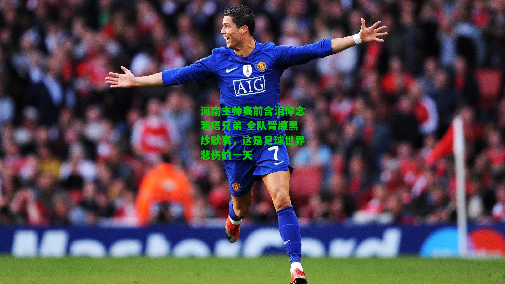 河南主帅赛前含泪悼念若塔兄弟 全队臂缠黑纱默哀,这是足球世界悲伤的一天