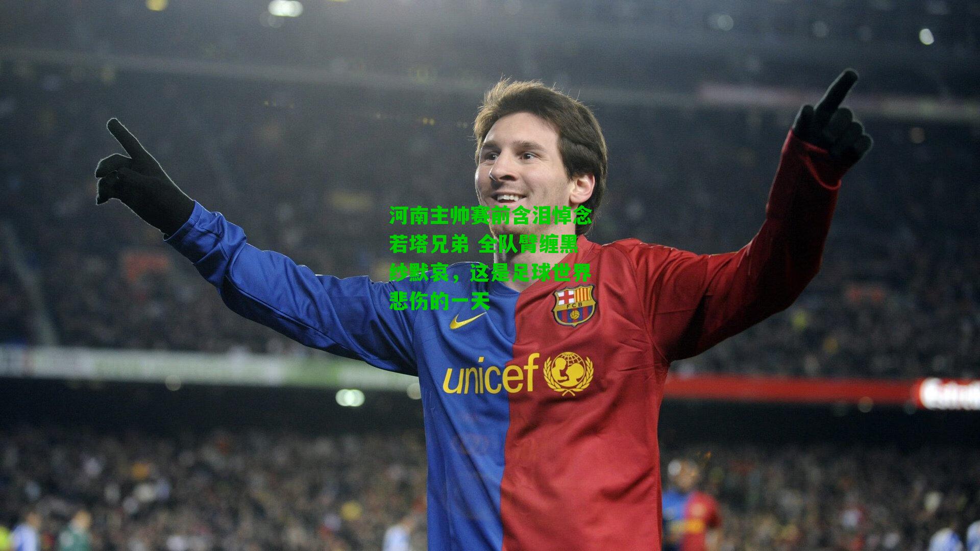 河南主帅赛前含泪悼念若塔兄弟 全队臂缠黑纱默哀,这是足球世界悲伤的一天