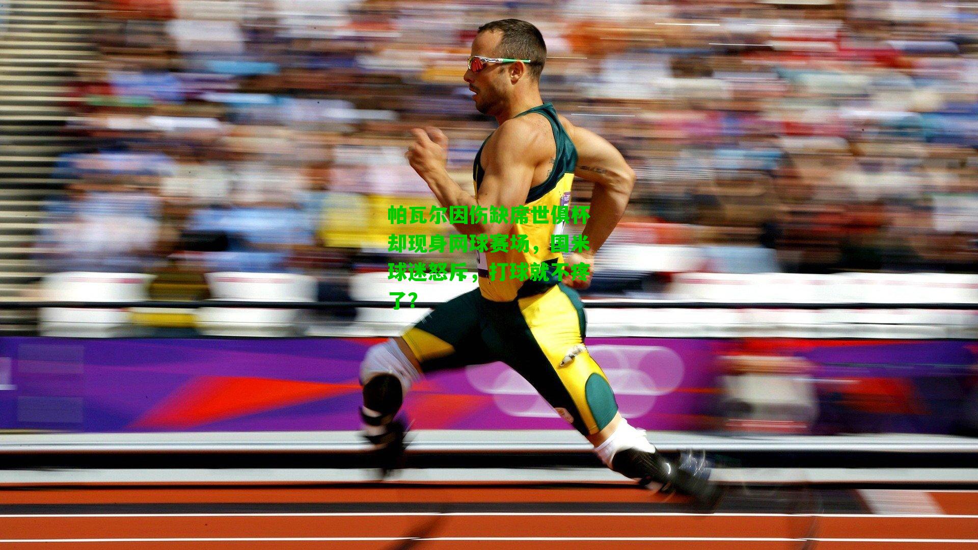 帕瓦尔因伤缺席世俱杯却现身网球赛场，国米球迷怒斥，打球就不疼了？