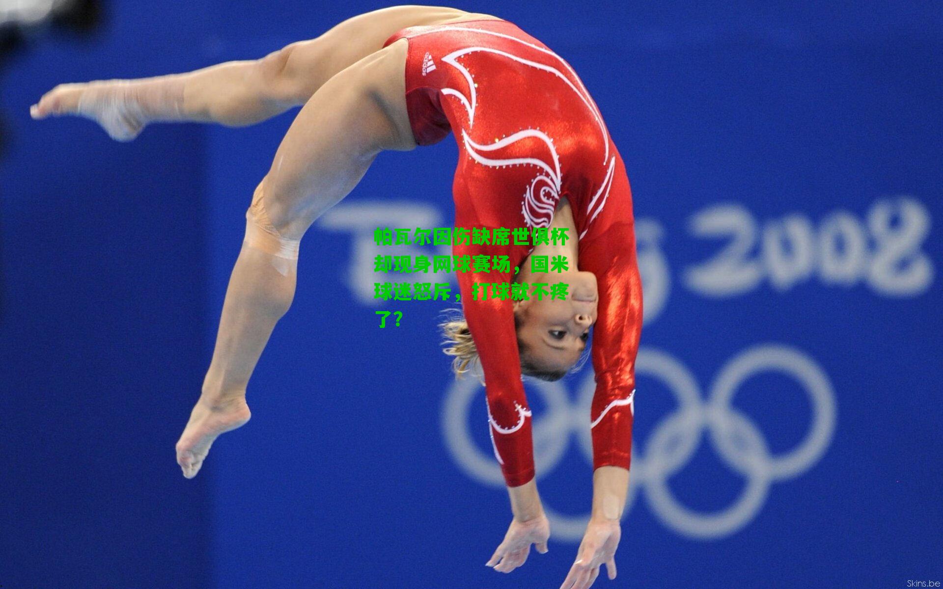 帕瓦尔因伤缺席世俱杯却现身网球赛场，国米球迷怒斥，打球就不疼了？