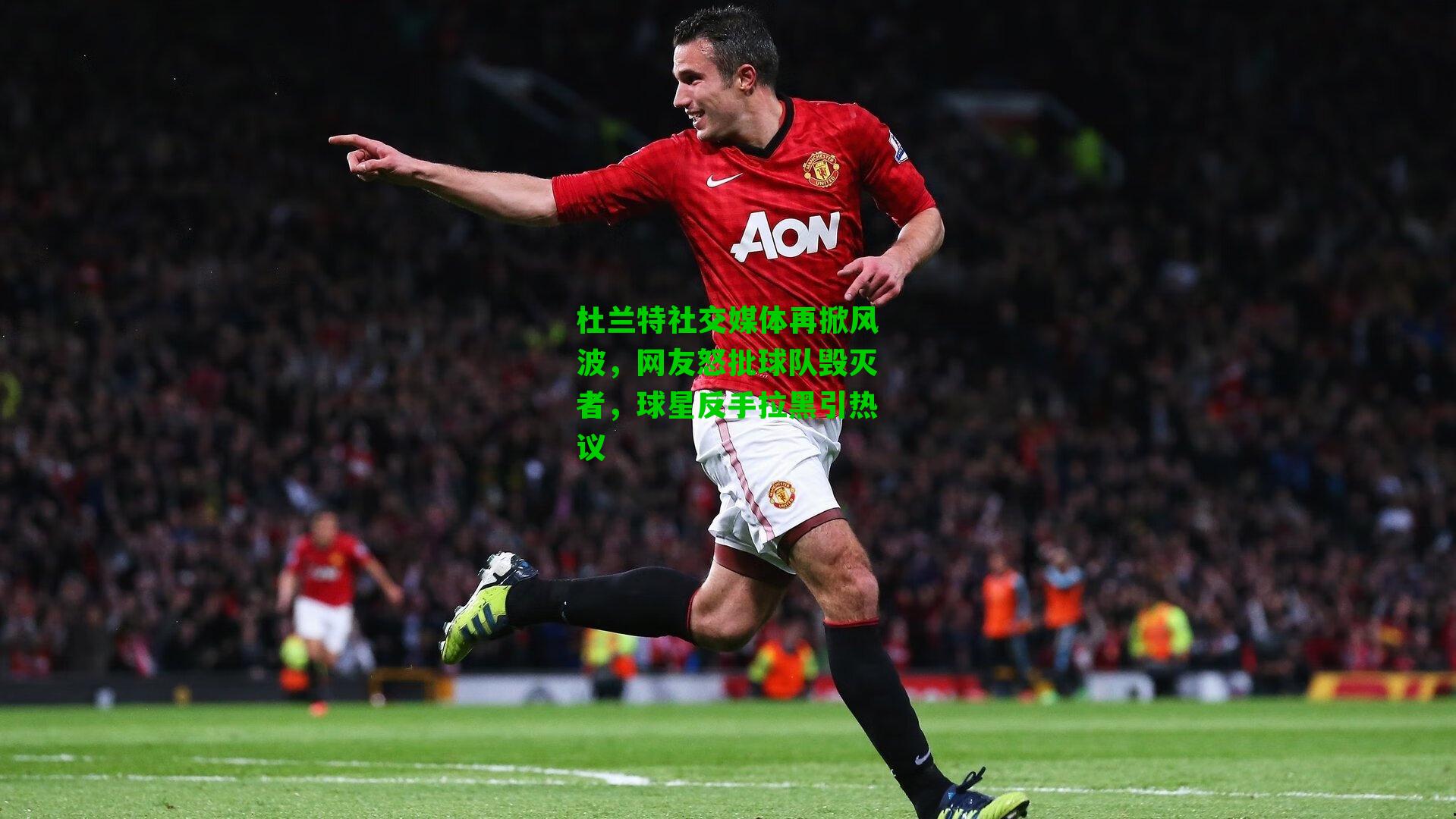 杜兰特社交媒体再掀风波，网友怒批球队毁灭者，球星反手拉黑引热议