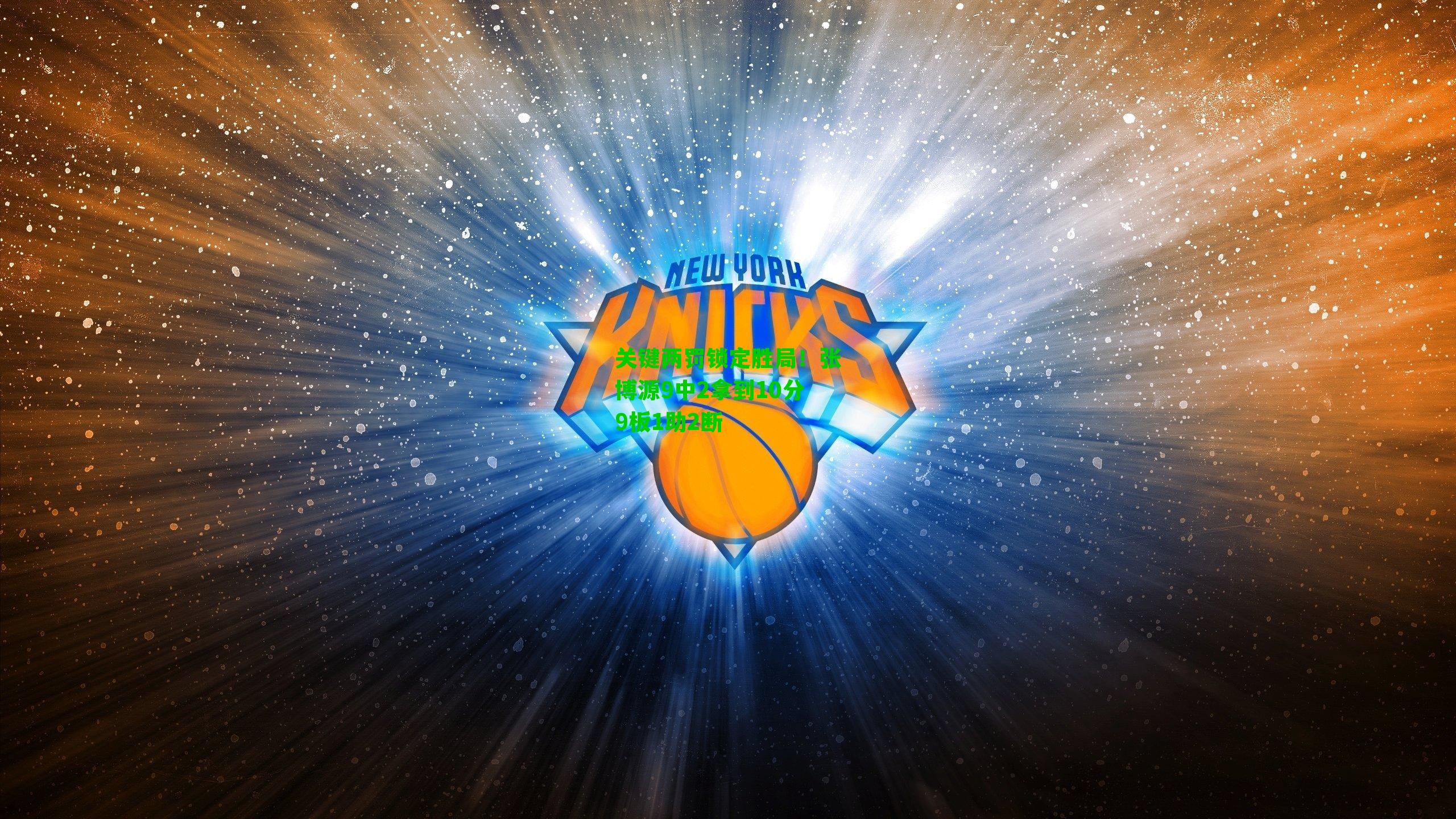 关键两罚锁定胜局！张博源9中2拿到10分9板1助2断