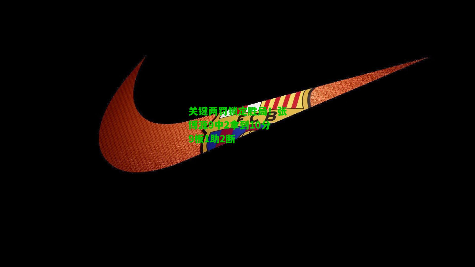 关键两罚锁定胜局！张博源9中2拿到10分9板1助2断