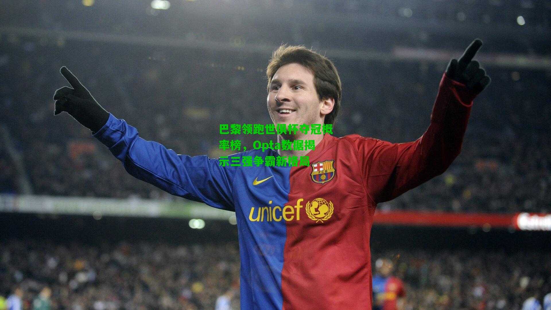 巴黎领跑世俱杯夺冠概率榜,Opta数据揭示三强争霸新格局