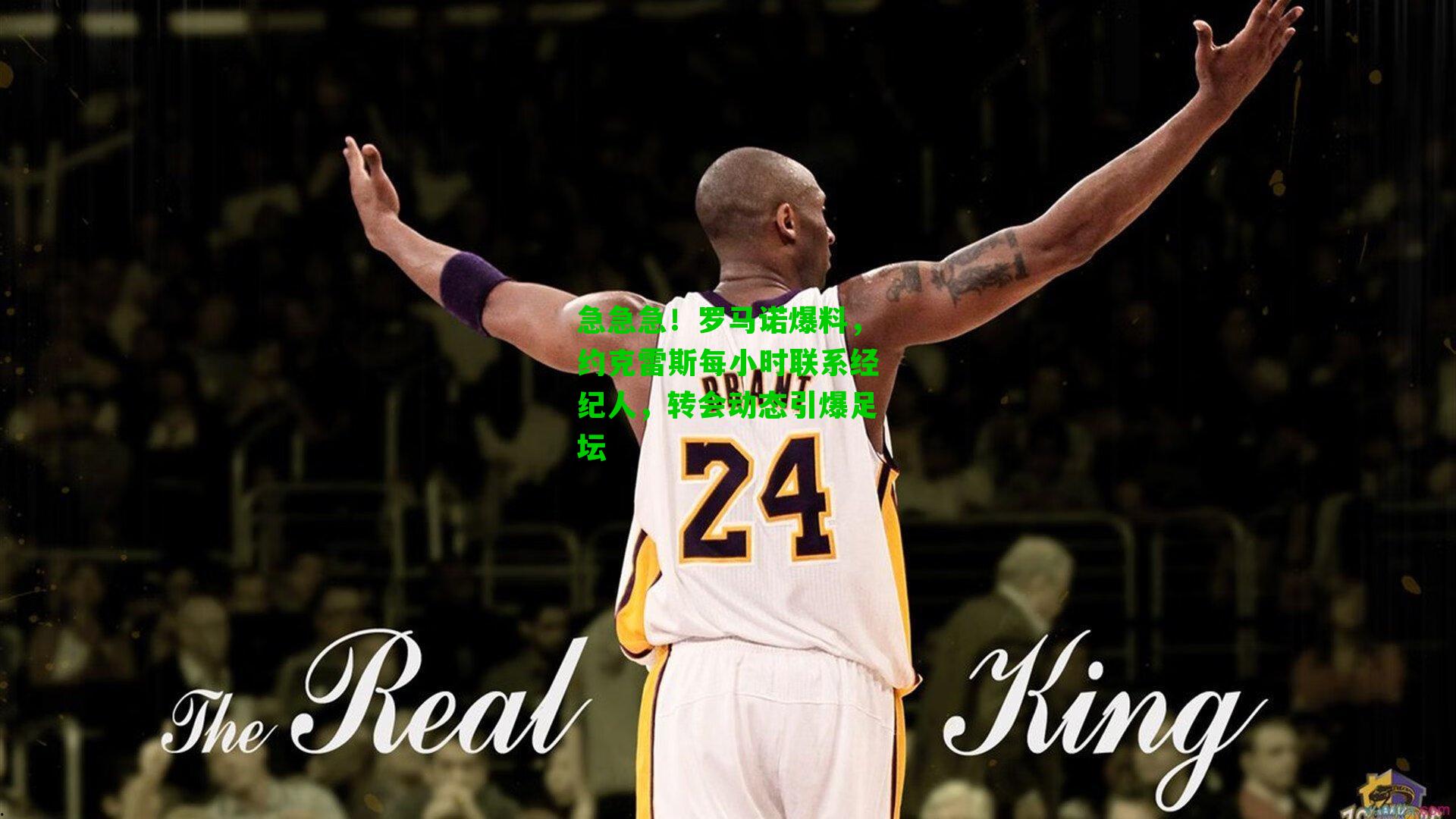 急急急!罗马诺爆料,约克雷斯每小时联系经纪人,转会动态引爆足坛