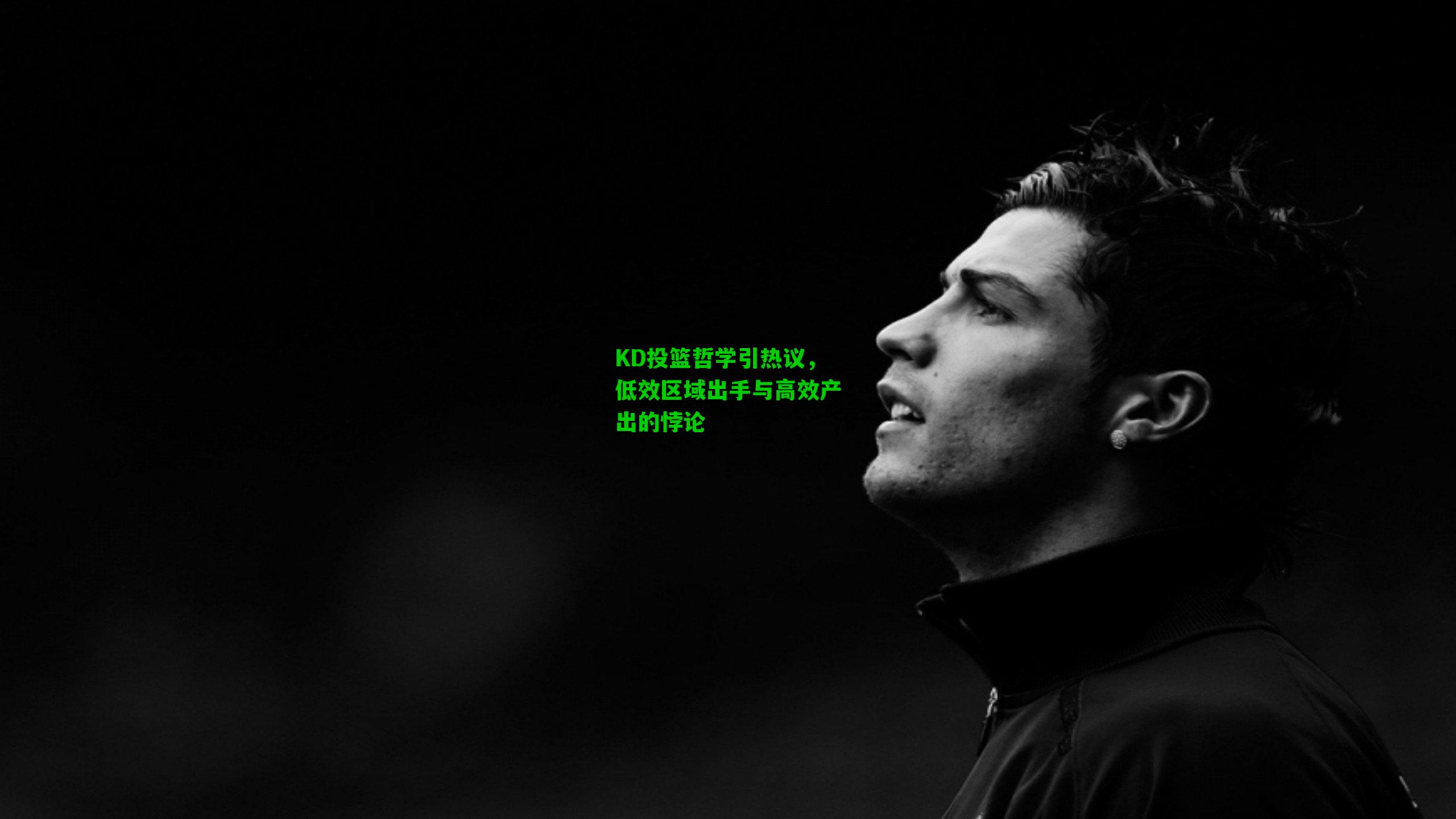 KD投篮哲学引热议，低效区域出手与高效产出的悖论