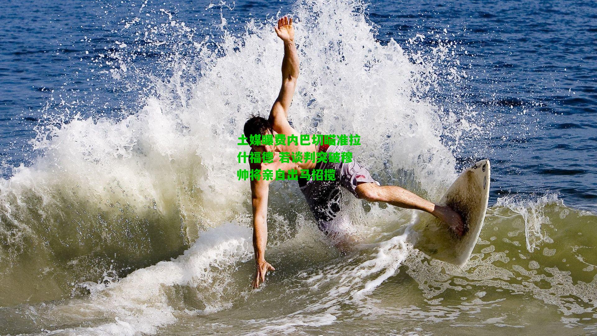 土媒曝费内巴切瞄准拉什福德 若谈判突破穆帅将亲自出马招揽