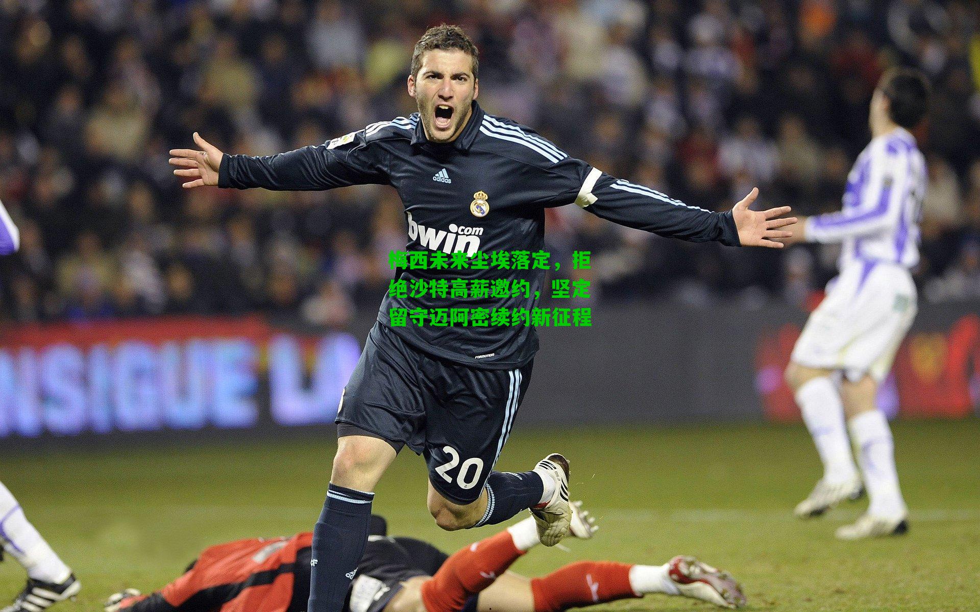 梅西未来尘埃落定,拒绝沙特高薪邀约,坚定留守迈阿密续约新征程