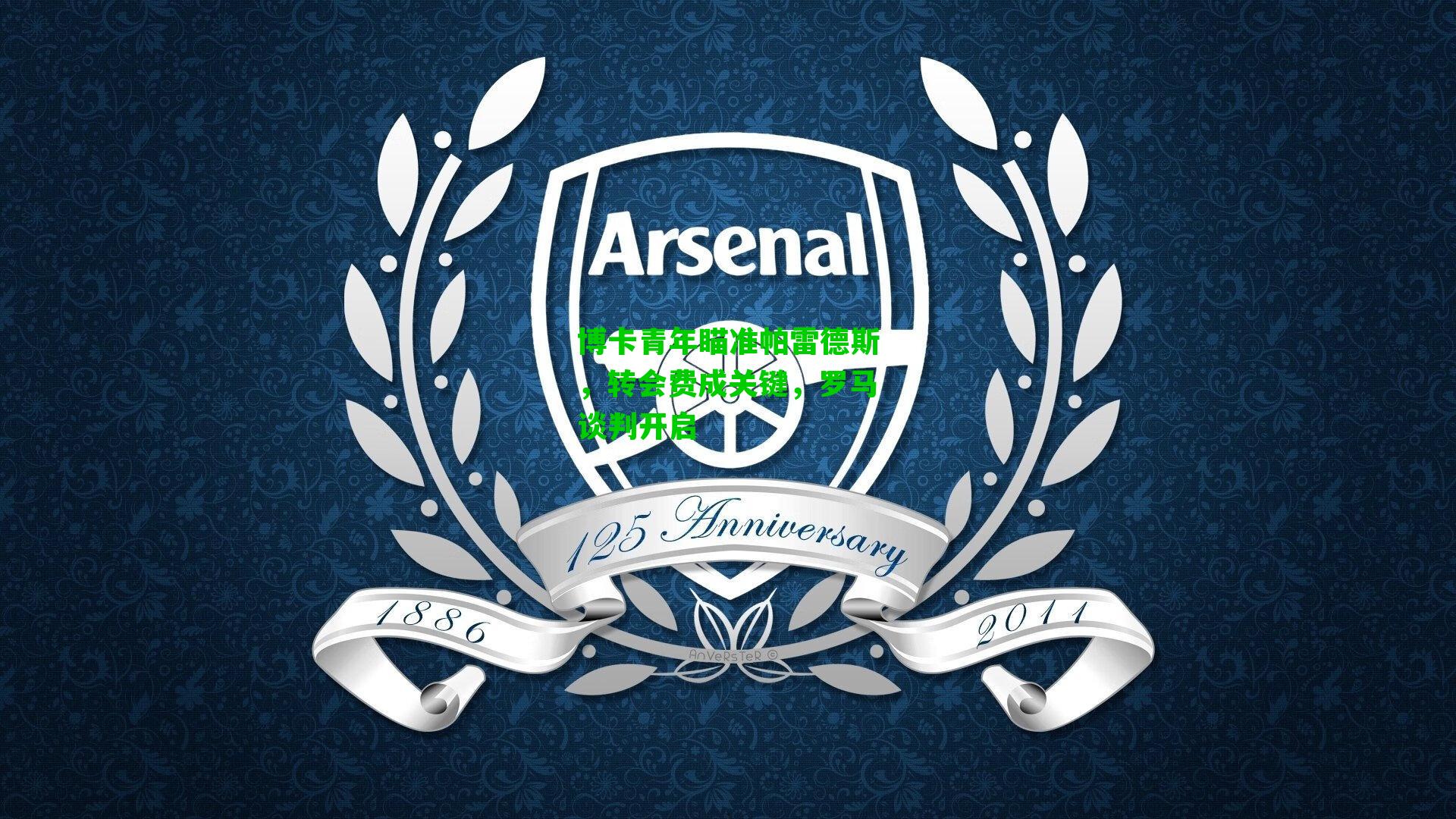 博卡青年瞄准帕雷德斯,转会费成关键,罗马谈判开启