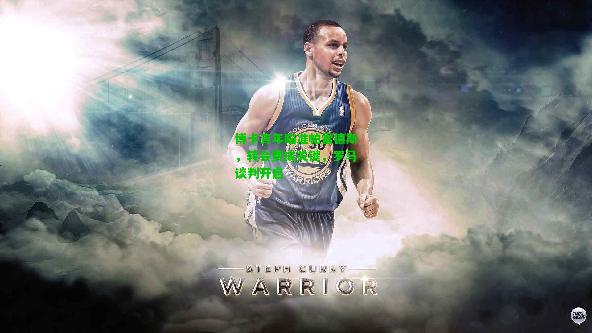 博卡青年瞄准帕雷德斯,转会费成关键,罗马谈判开启