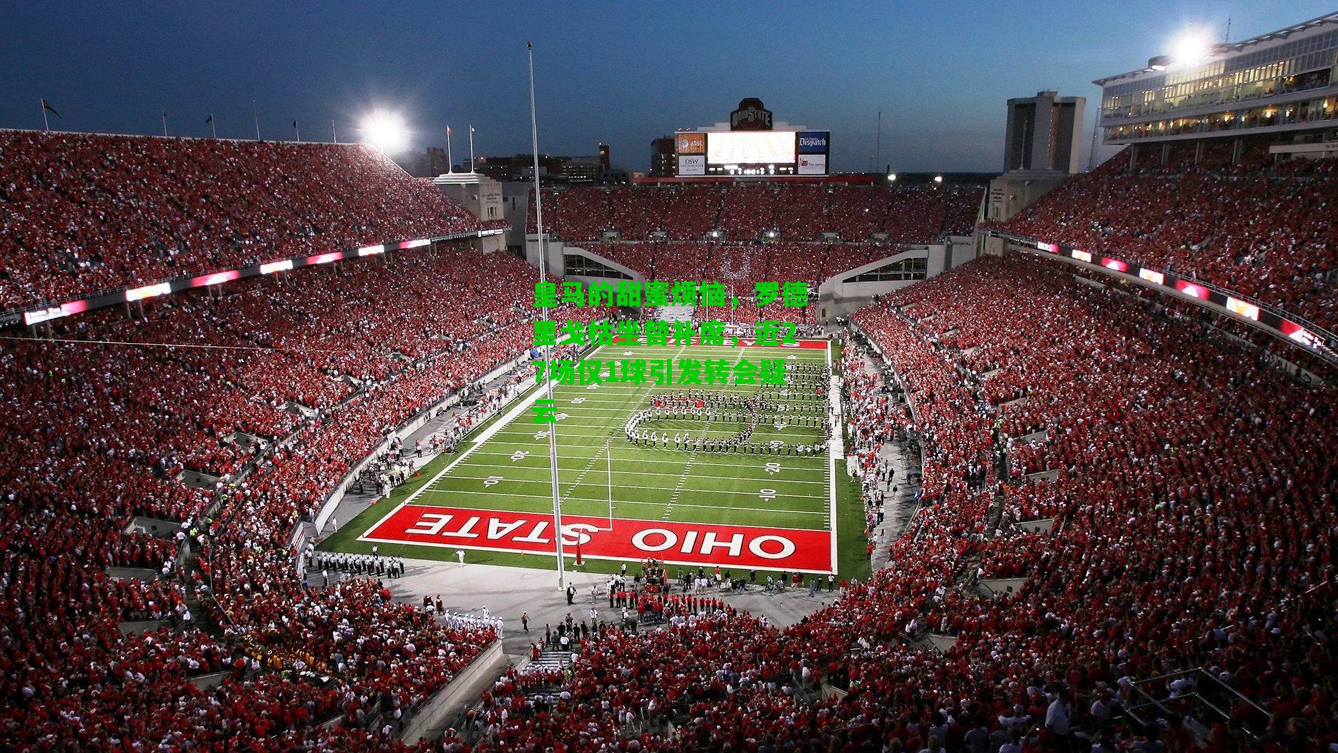 皇马的甜蜜烦恼,罗德里戈枯坐替补席,近27场仅1球引发转会疑云