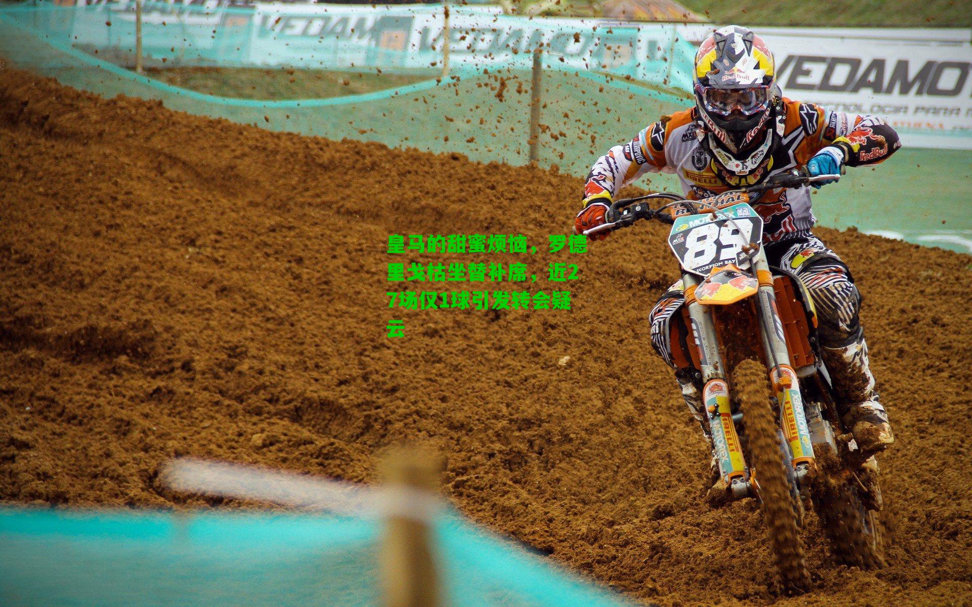 皇马的甜蜜烦恼,罗德里戈枯坐替补席,近27场仅1球引发转会疑云