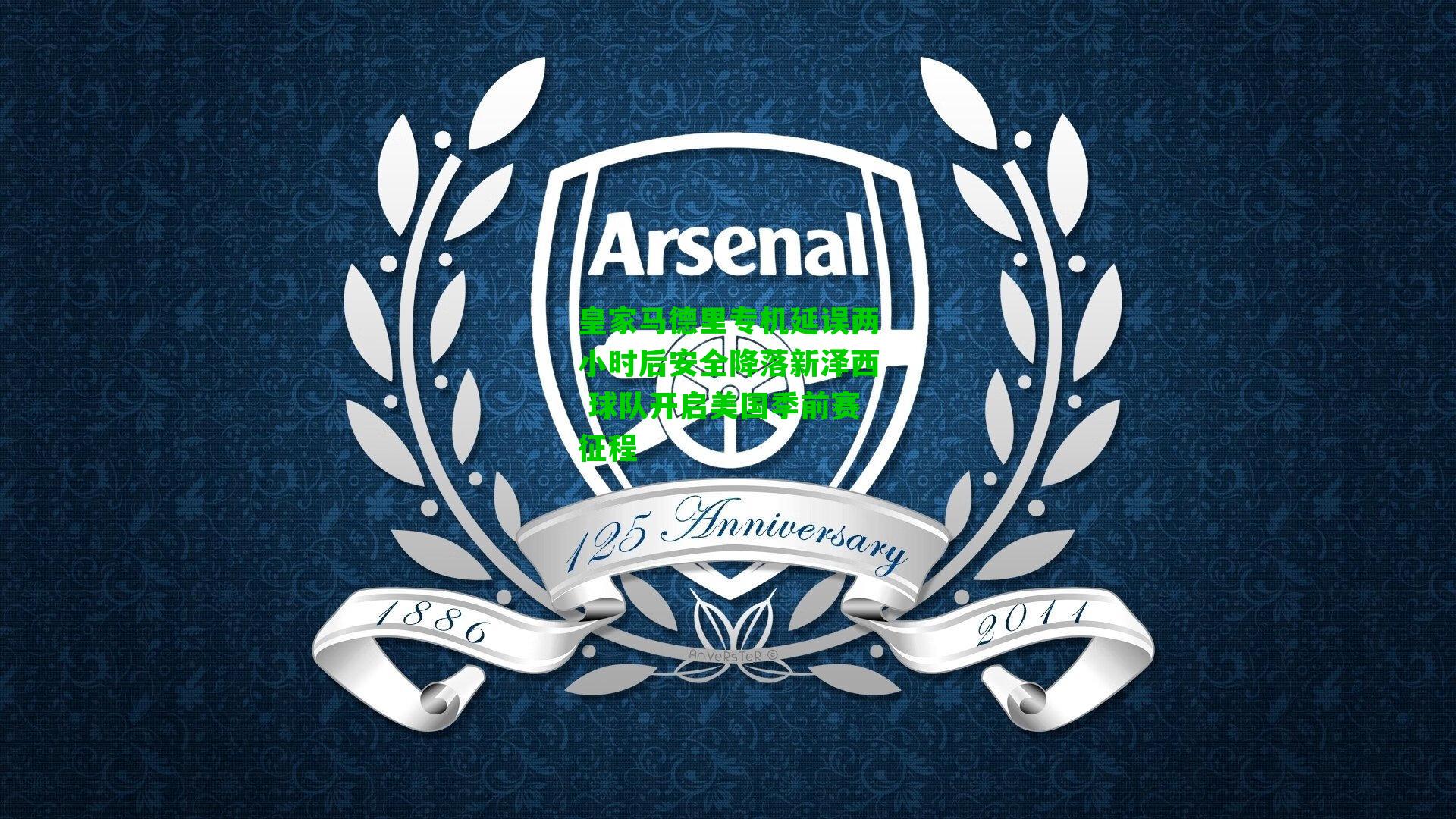 皇家马德里专机延误两小时后安全降落新泽西 球队开启美国季前赛征程