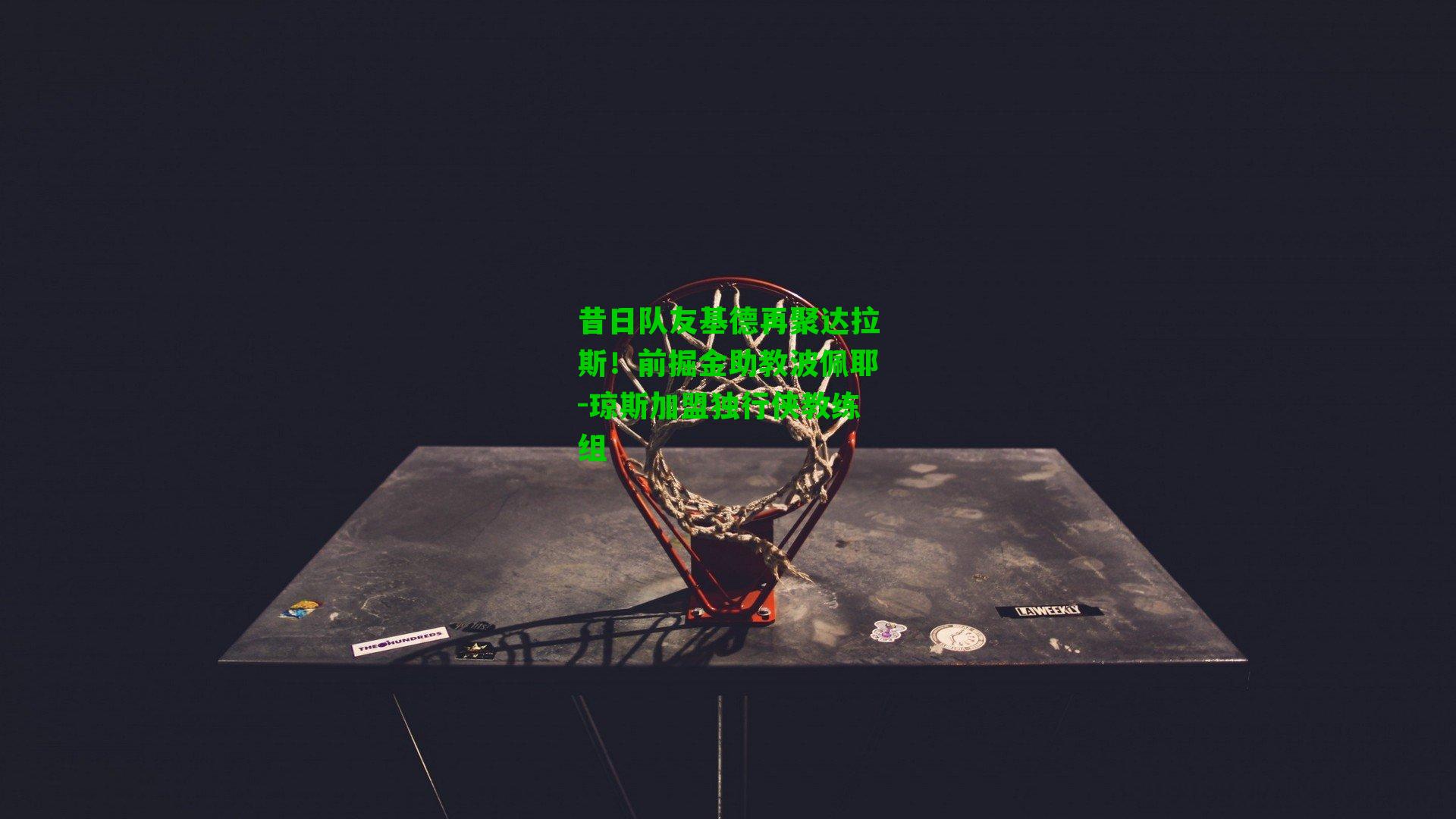 昔日队友基德再聚达拉斯！前掘金助教波佩耶-琼斯加盟独行侠教练组