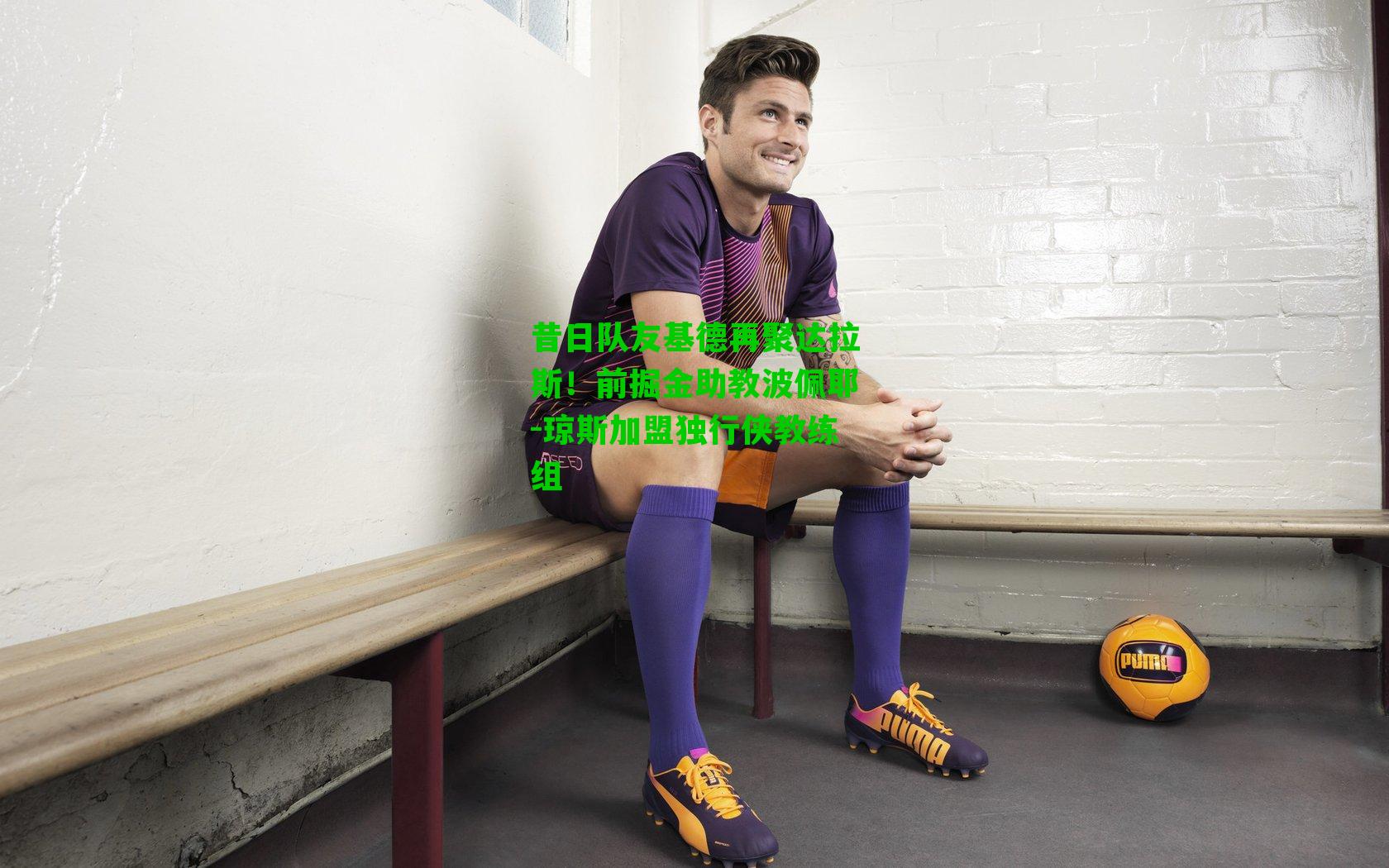 昔日队友基德再聚达拉斯！前掘金助教波佩耶-琼斯加盟独行侠教练组