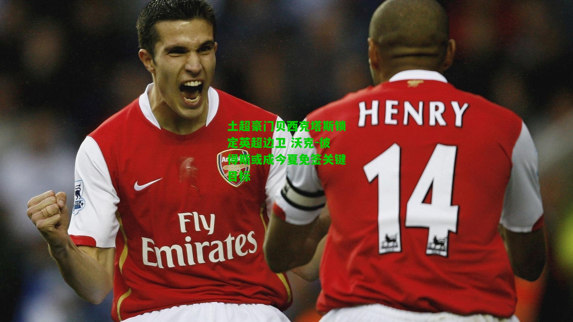 土超豪门贝西克塔斯锁定英超边卫 沃克-彼得斯或成今夏免签关键目标