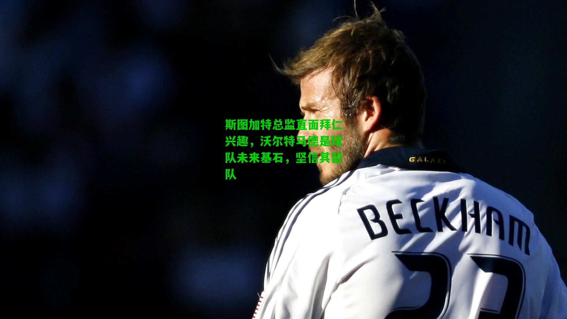 斯图加特总监直面拜仁兴趣，沃尔特马德是球队未来基石，坚信其留队