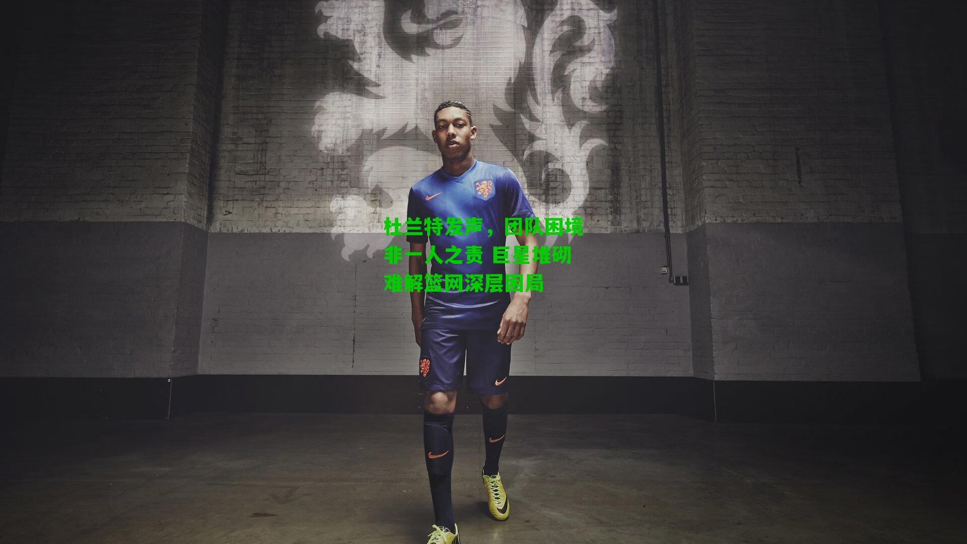 杜兰特发声，团队困境非一人之责 巨星堆砌难解篮网深层困局