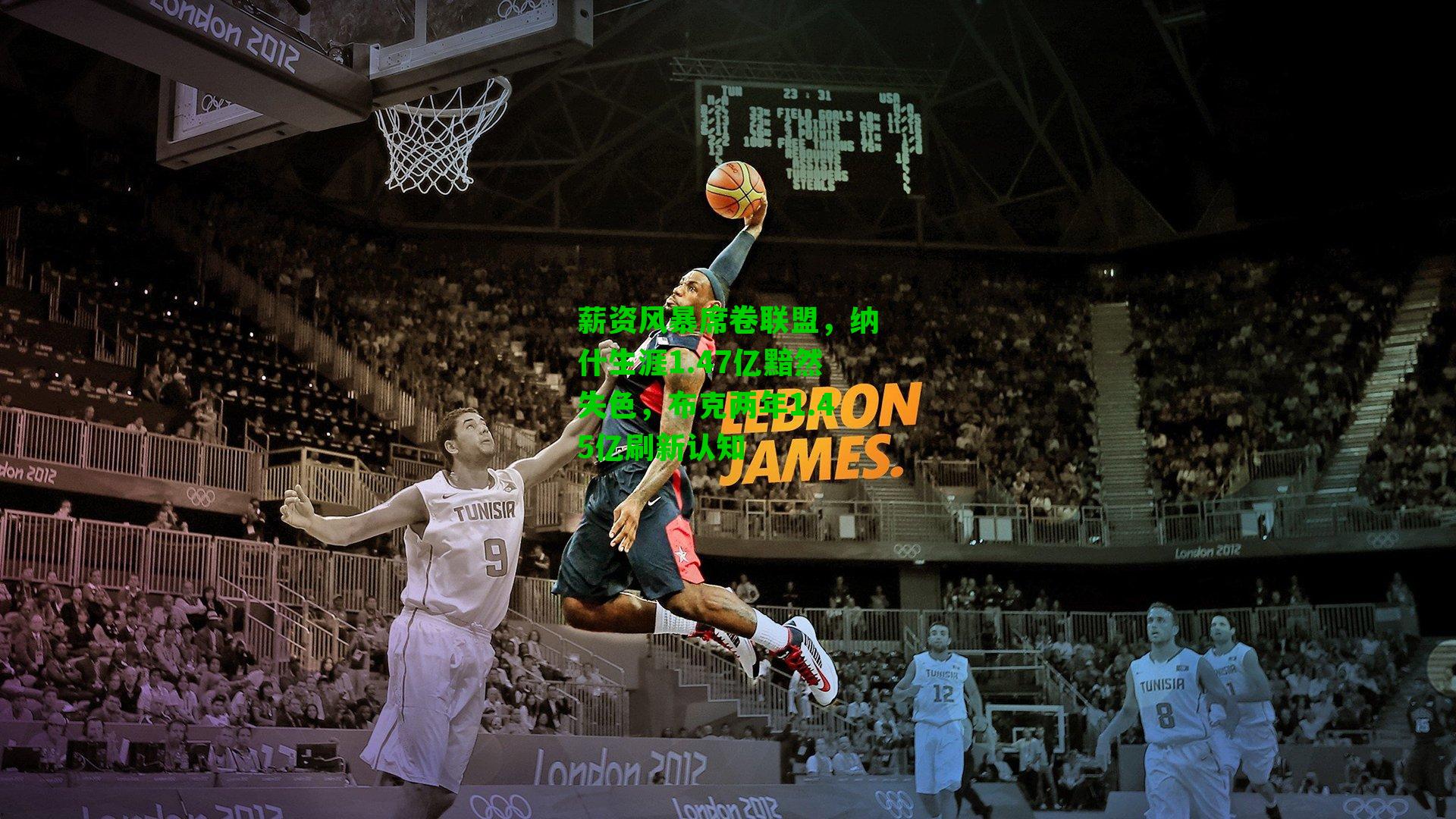 薪资风暴席卷联盟,纳什生涯1.47亿黯然失色,布克两年1.45亿刷新认知