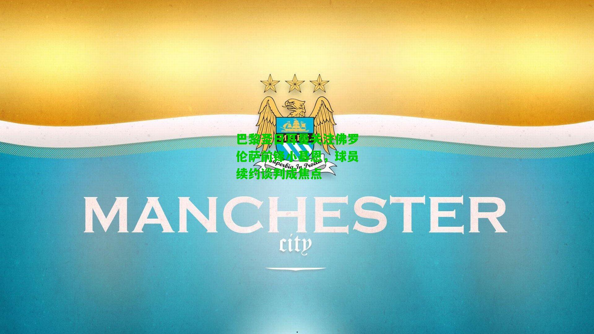 巴黎圣日耳曼关注佛罗伦萨前锋小基恩,球员续约谈判成焦点