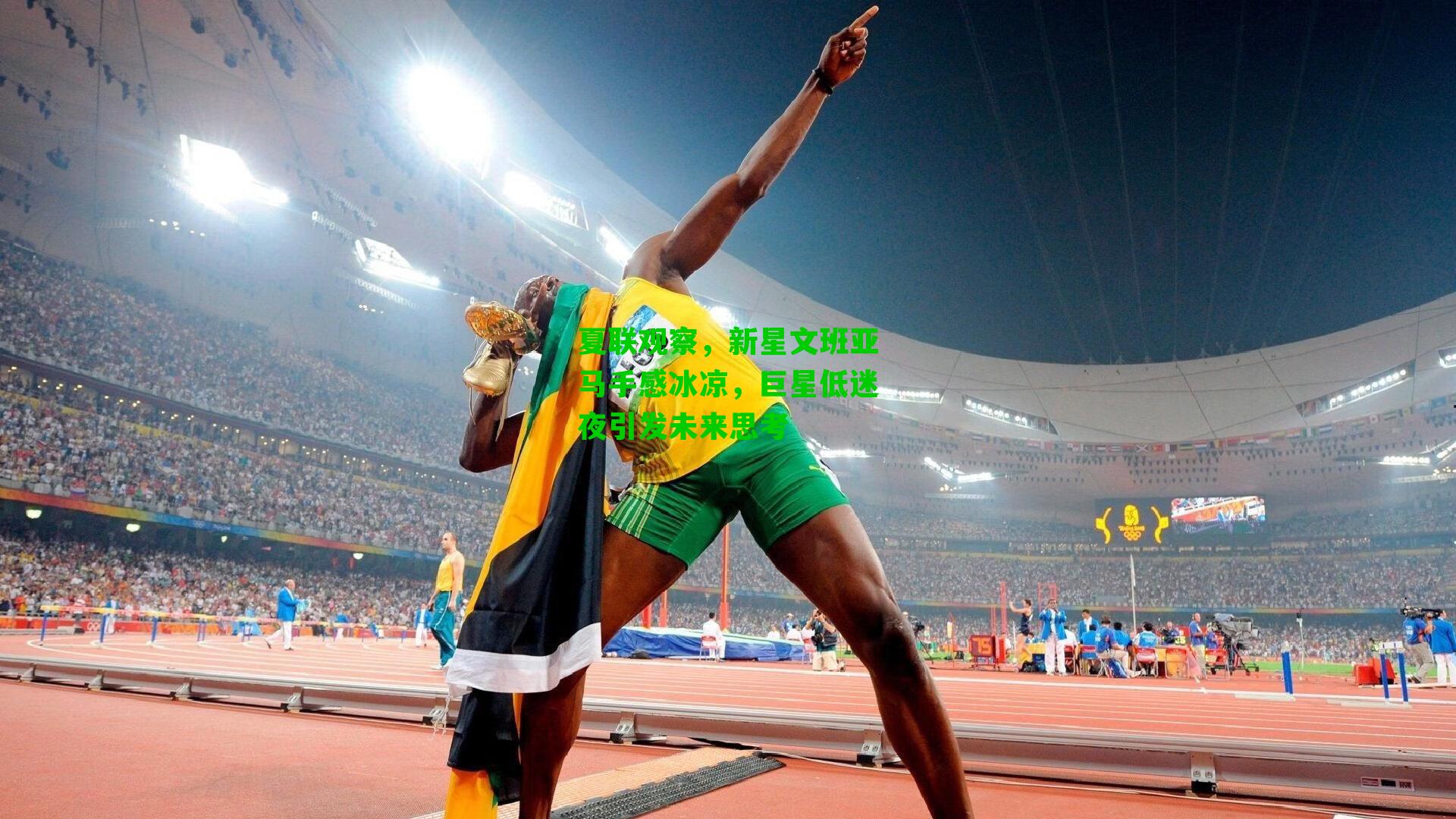 夏联观察，新星文班亚马手感冰凉，巨星低迷夜引发未来思考