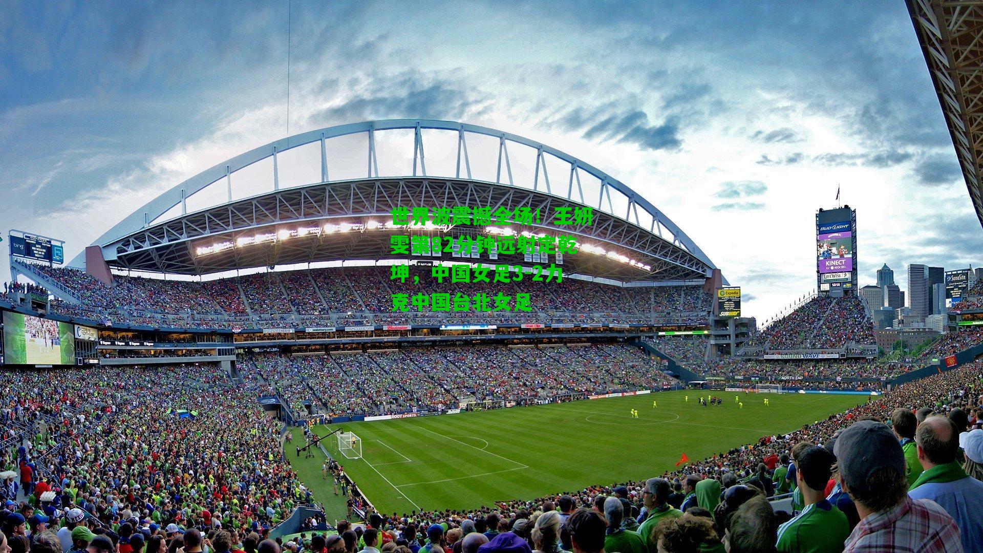 世界波震撼全场!王妍雯第82分钟远射定乾坤,中国女足3-2力克中国台北女足