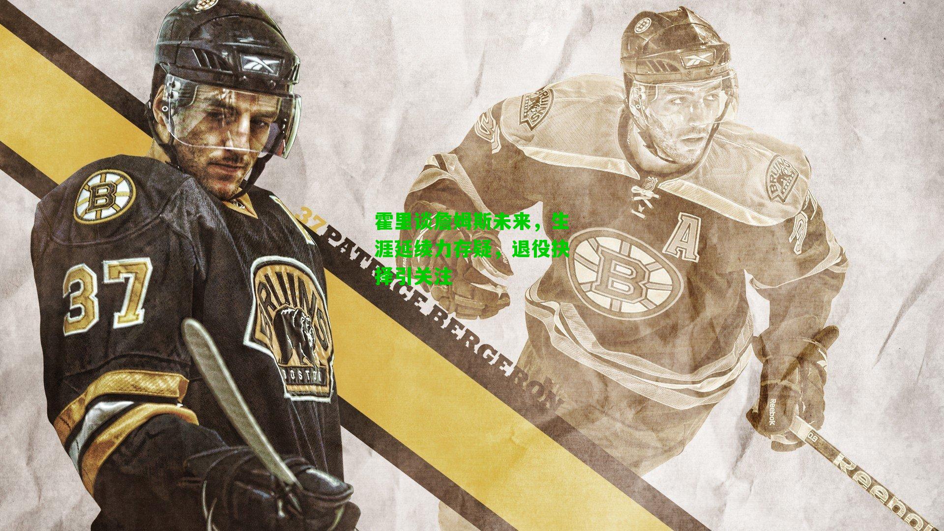 霍里谈詹姆斯未来，生涯延续力存疑，退役抉择引关注