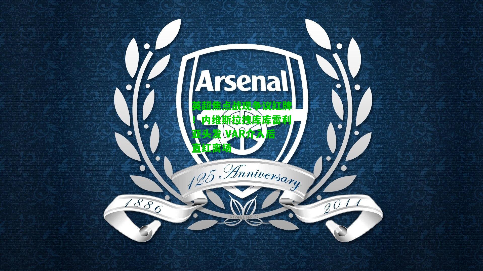 英超焦点战现争议红牌！内维斯拉拽库库雷利亚头发 VAR介入后直红离场