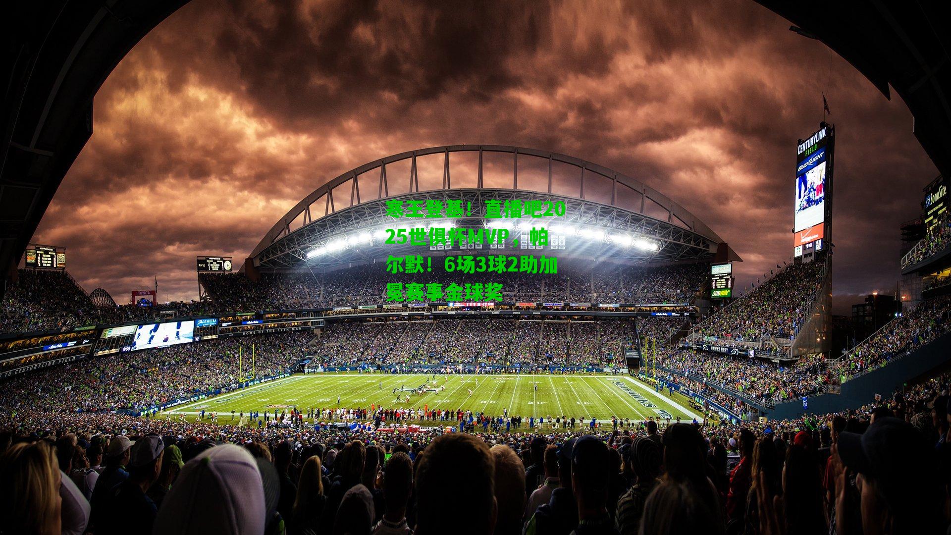 寒王登基！直播吧2025世俱杯MVP，帕尔默！6场3球2助加冕赛事金球奖