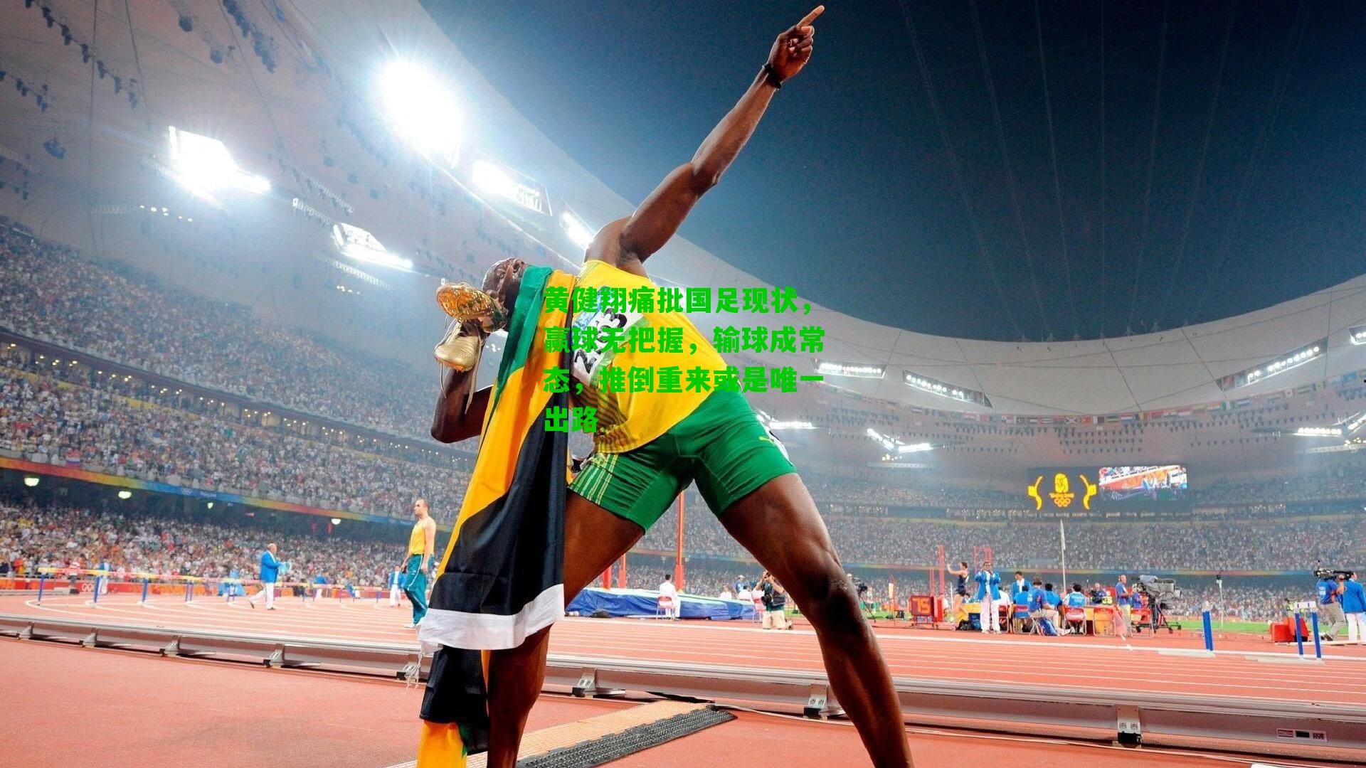 黄健翔痛批国足现状，赢球无把握，输球成常态，推倒重来或是唯一出路