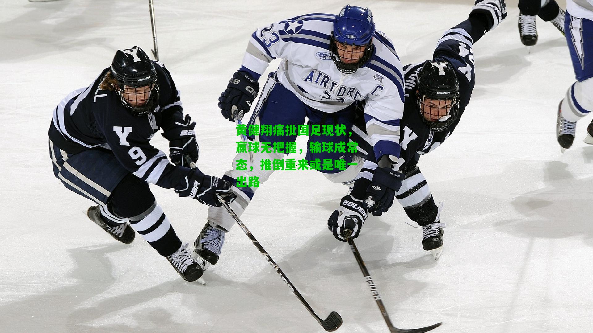 黄健翔痛批国足现状，赢球无把握，输球成常态，推倒重来或是唯一出路