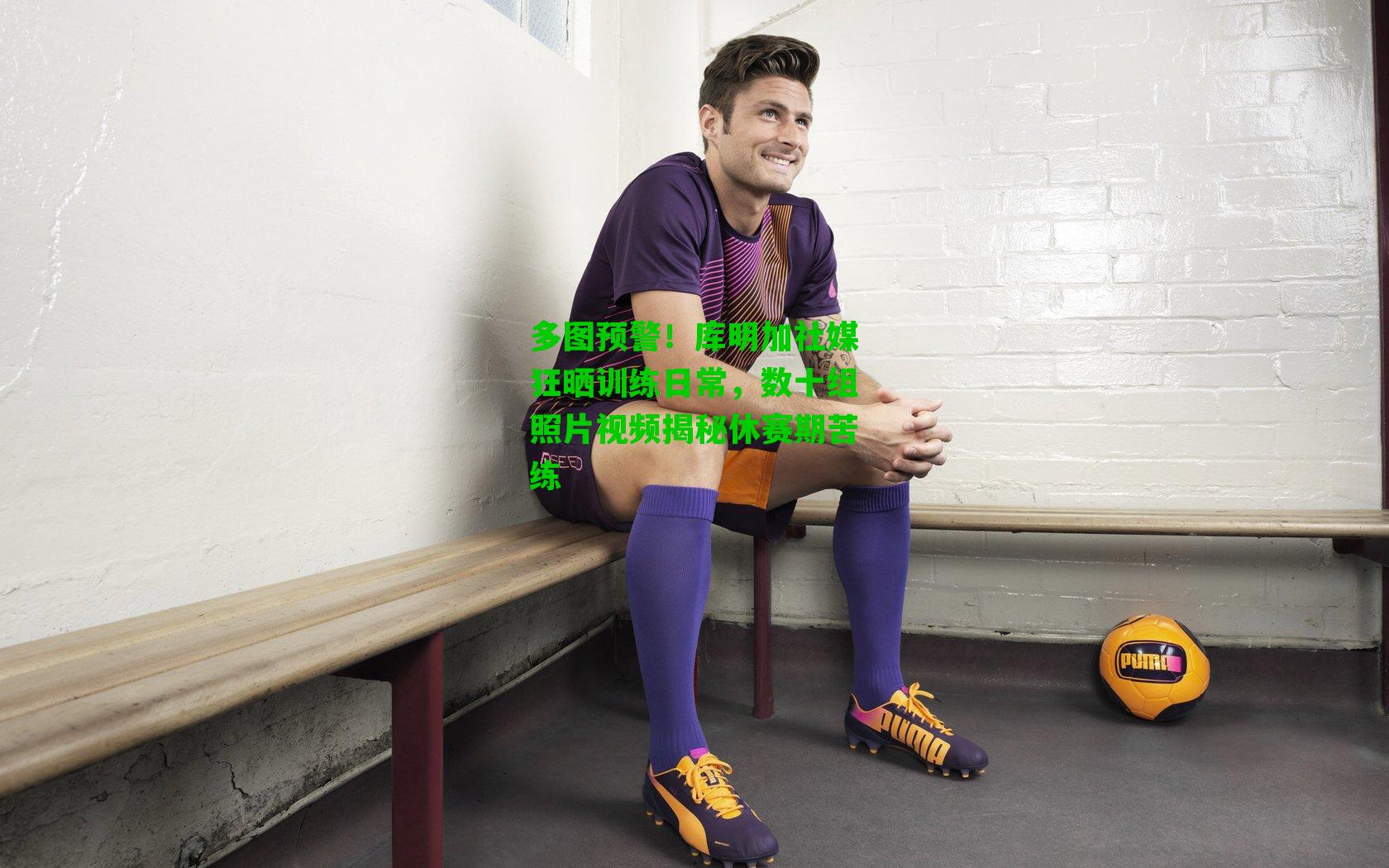 多图预警！库明加社媒狂晒训练日常，数十组照片视频揭秘休赛期苦练