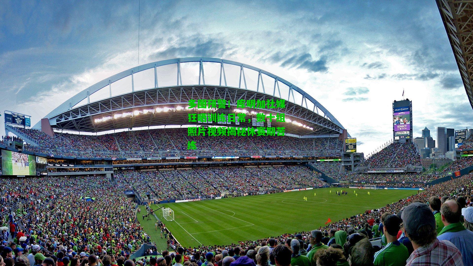 多图预警！库明加社媒狂晒训练日常，数十组照片视频揭秘休赛期苦练