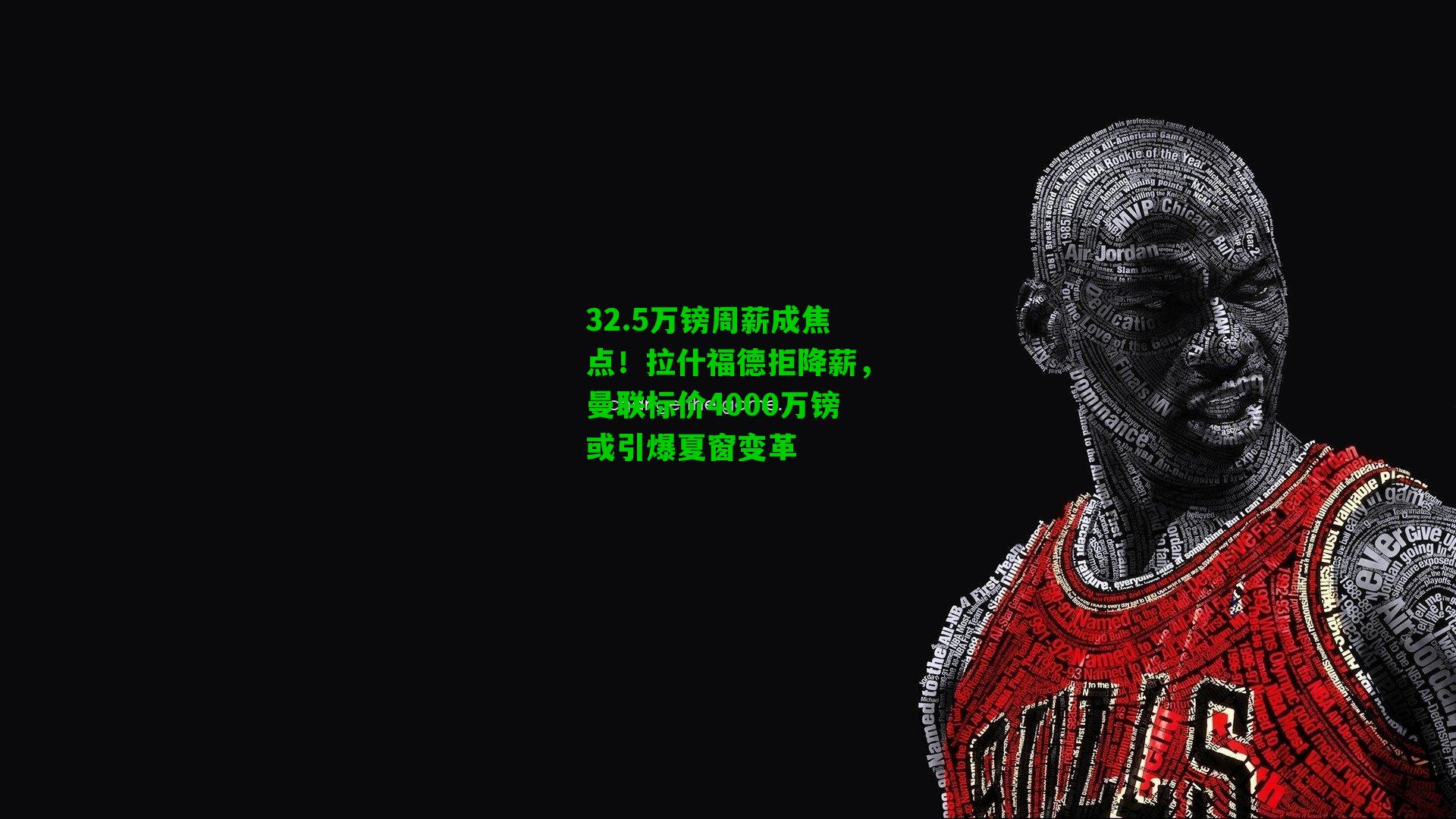 32.5万镑周薪成焦点!拉什福德拒降薪,曼联标价4000万镑或引爆夏窗变革